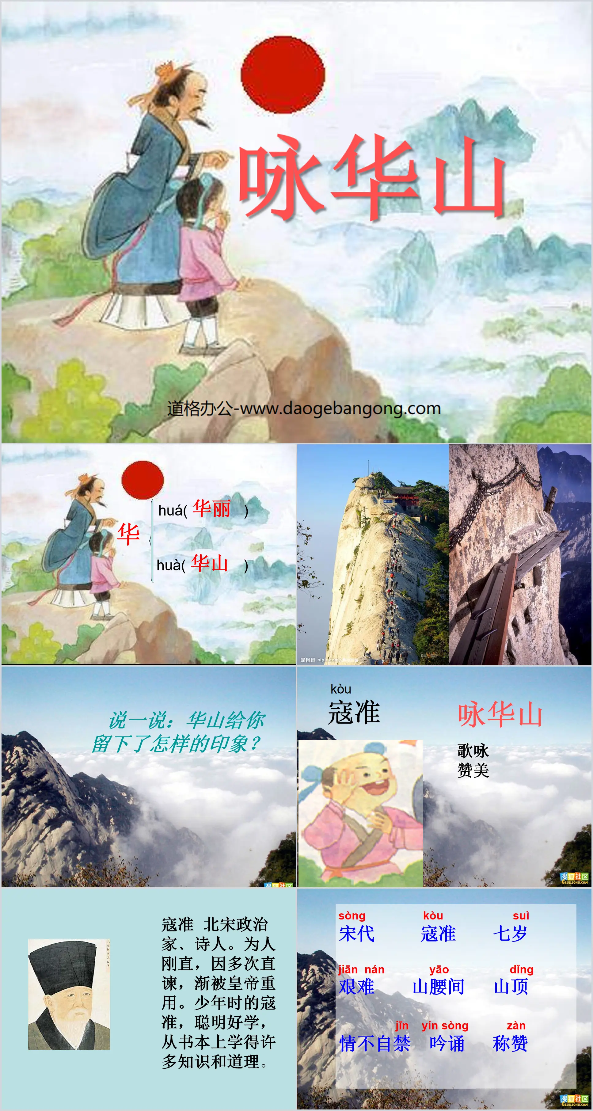 "Yong Huashan" PPT courseware 3