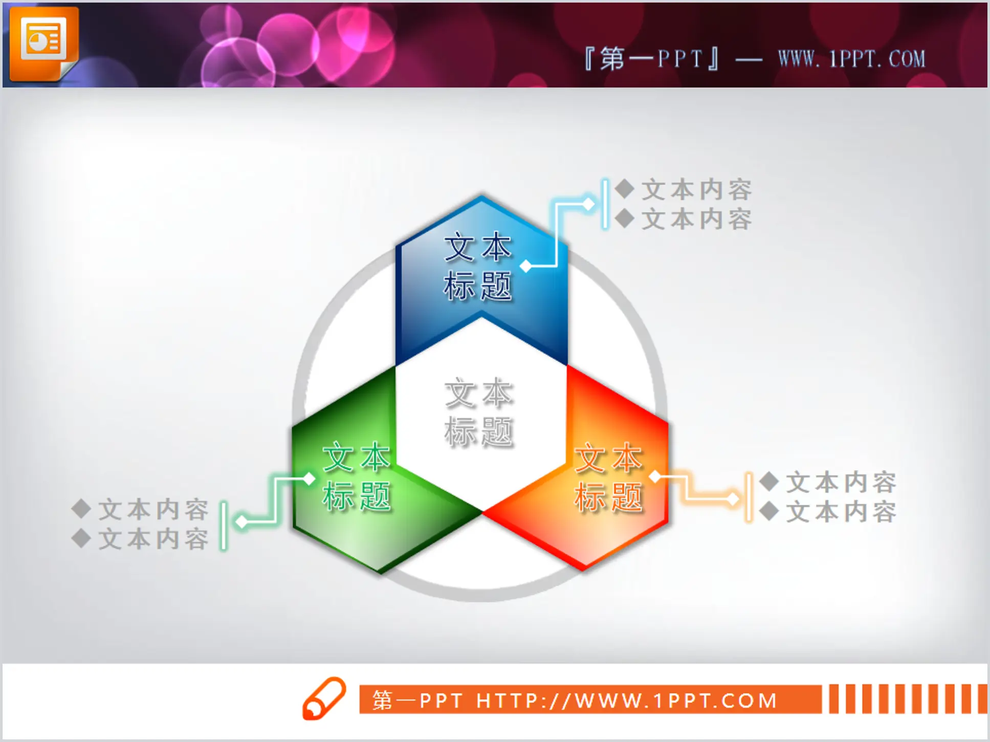 多邊形圓形構成的並列組合關係PPT圖表