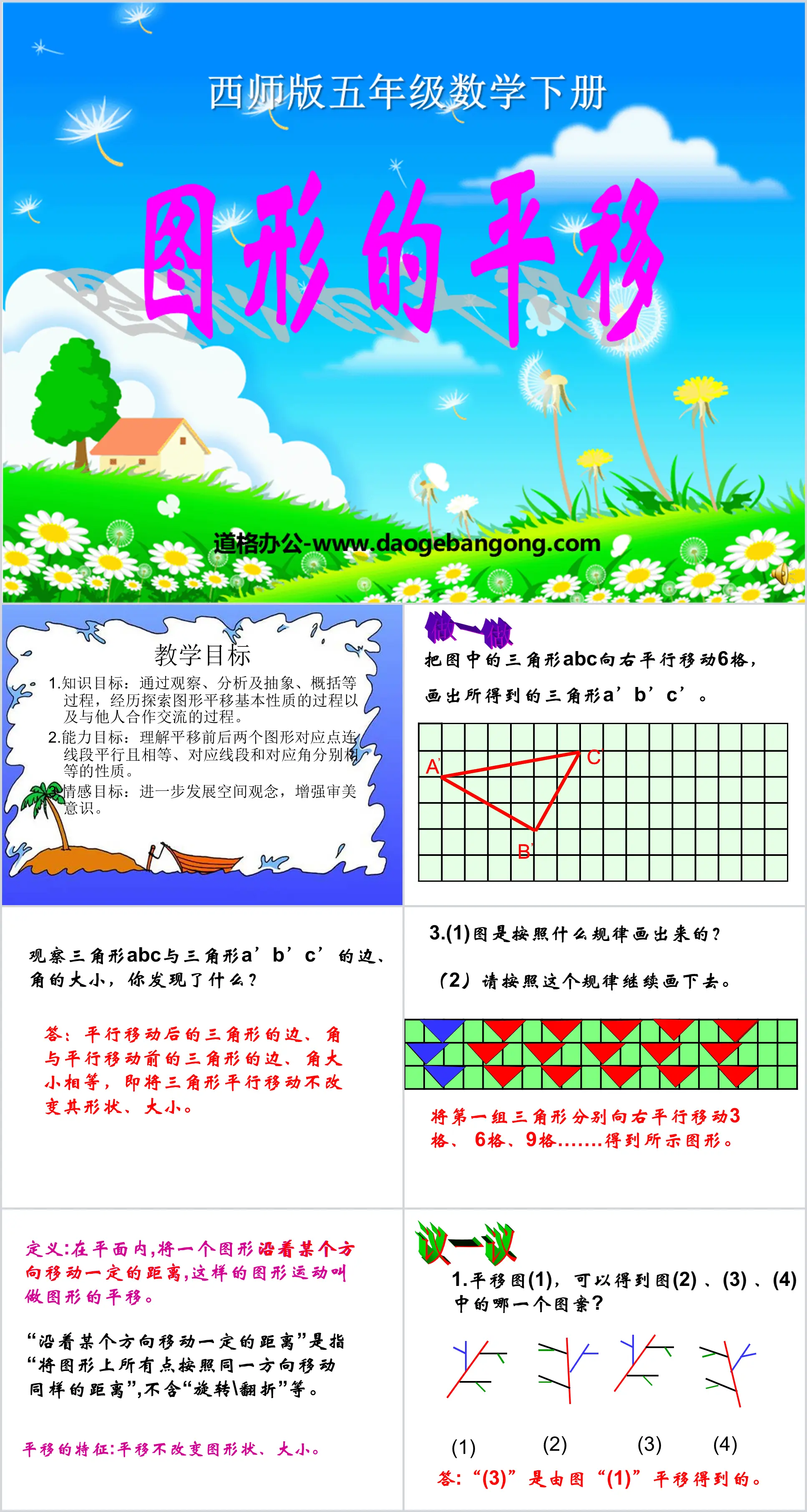 《图形的平移》图形的平移、旋转与对称PPT课件2
