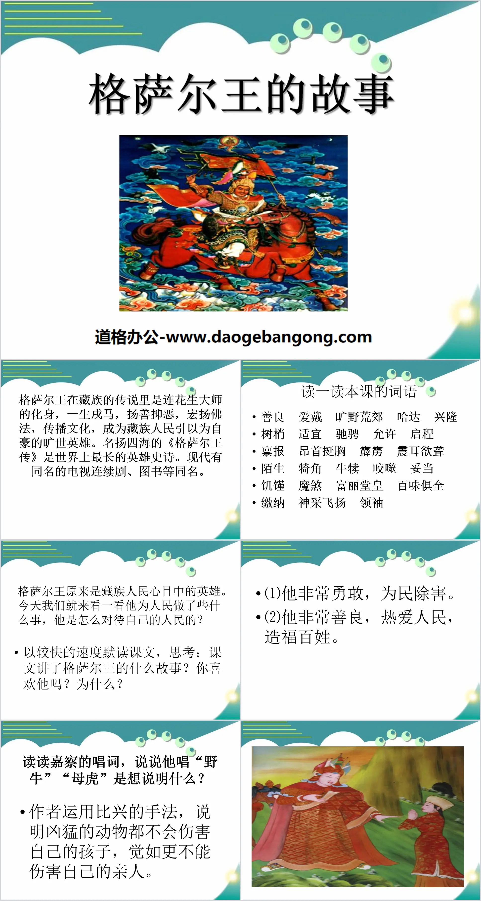 "The Story of King Gesar" PPT courseware 2