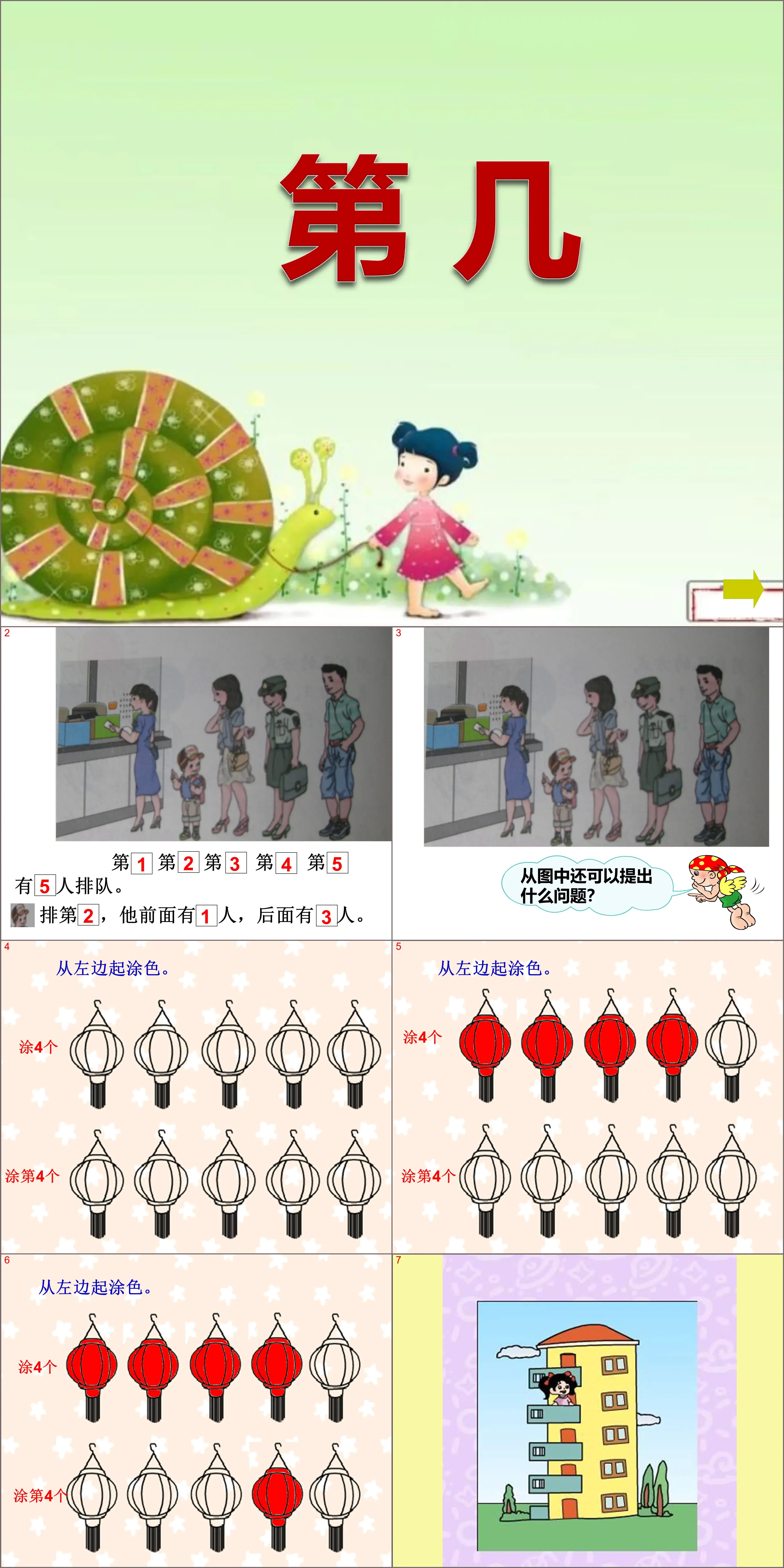 《第几》1-5的认识和加减法PPT课件2