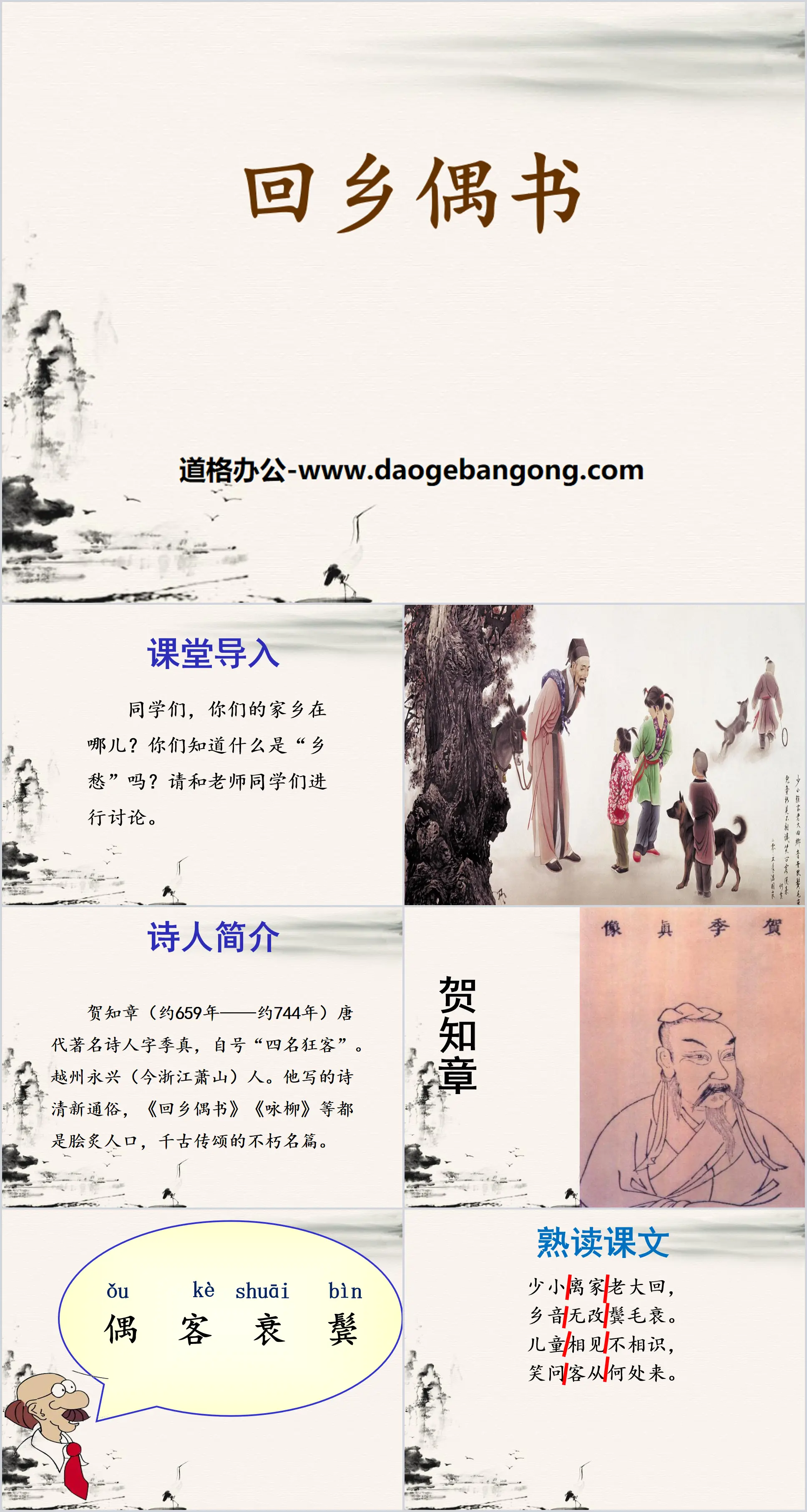 《回鄉偶書》PPT