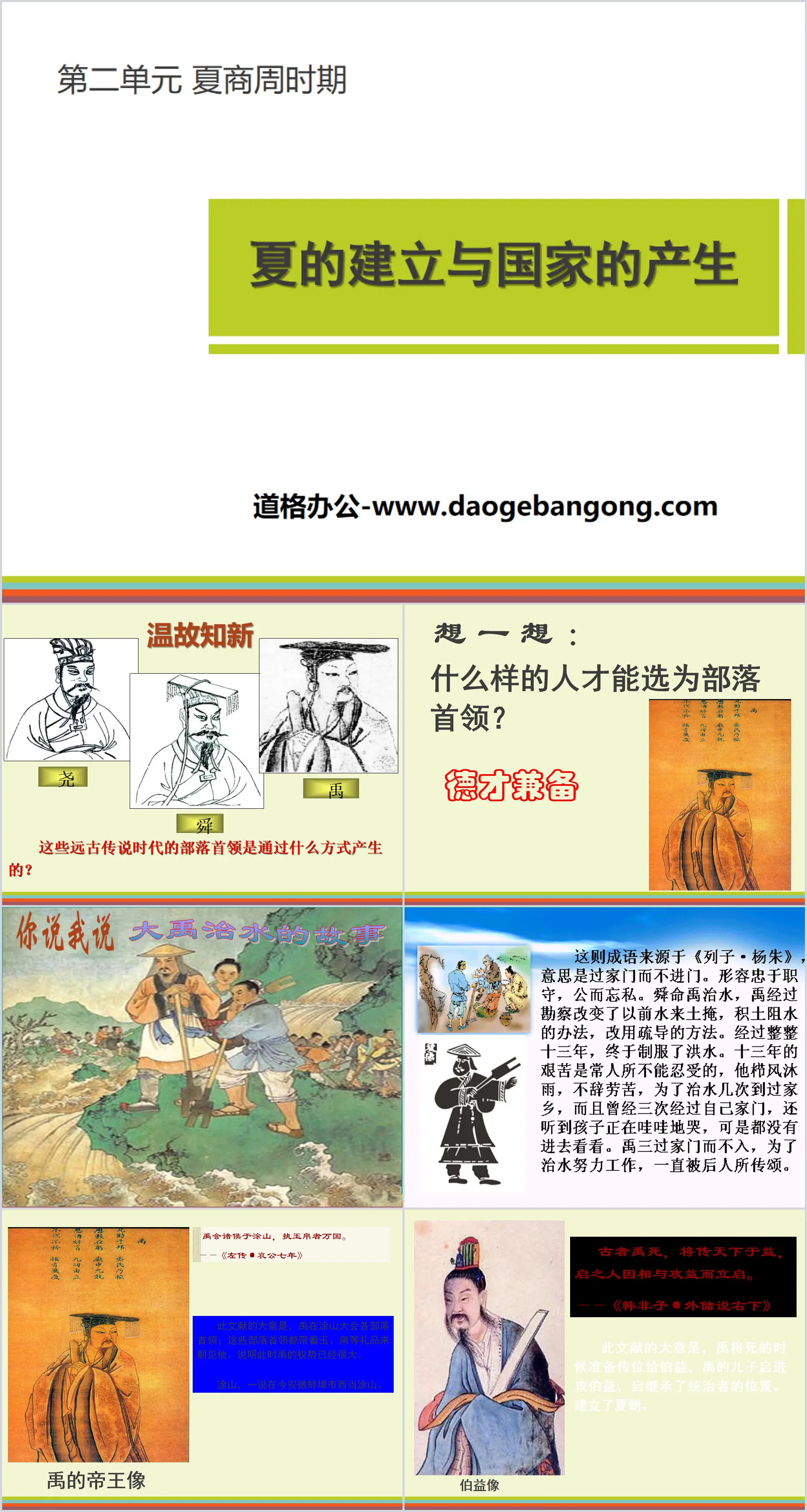 "The Establishment of Xia and the Emergence of the State" PPT courseware of Xia, Shang and Zhou dynasties