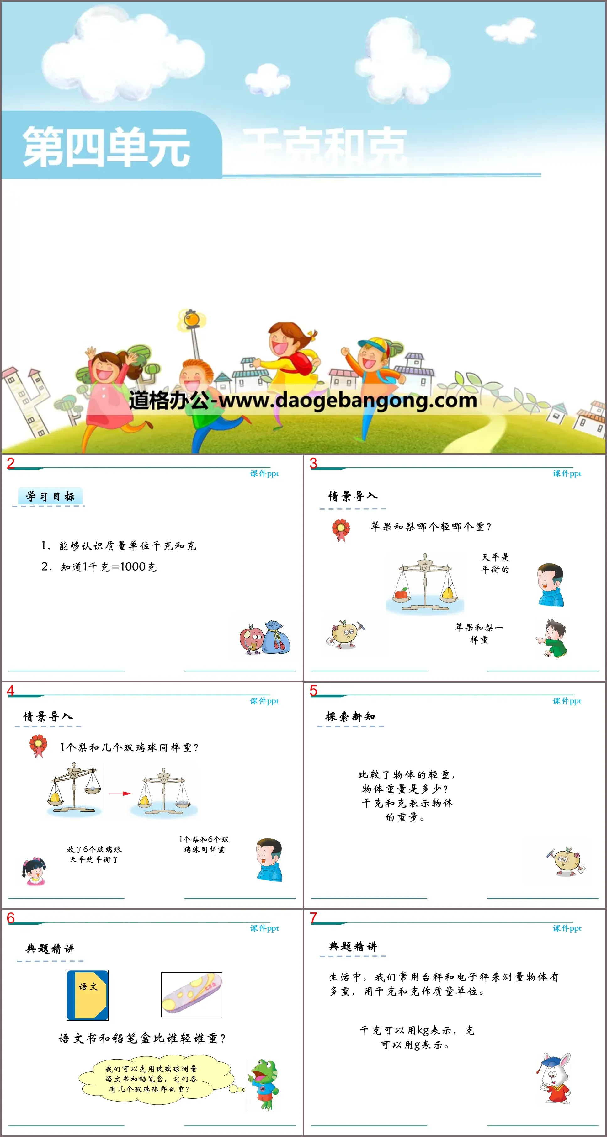 《公斤和克》PPT