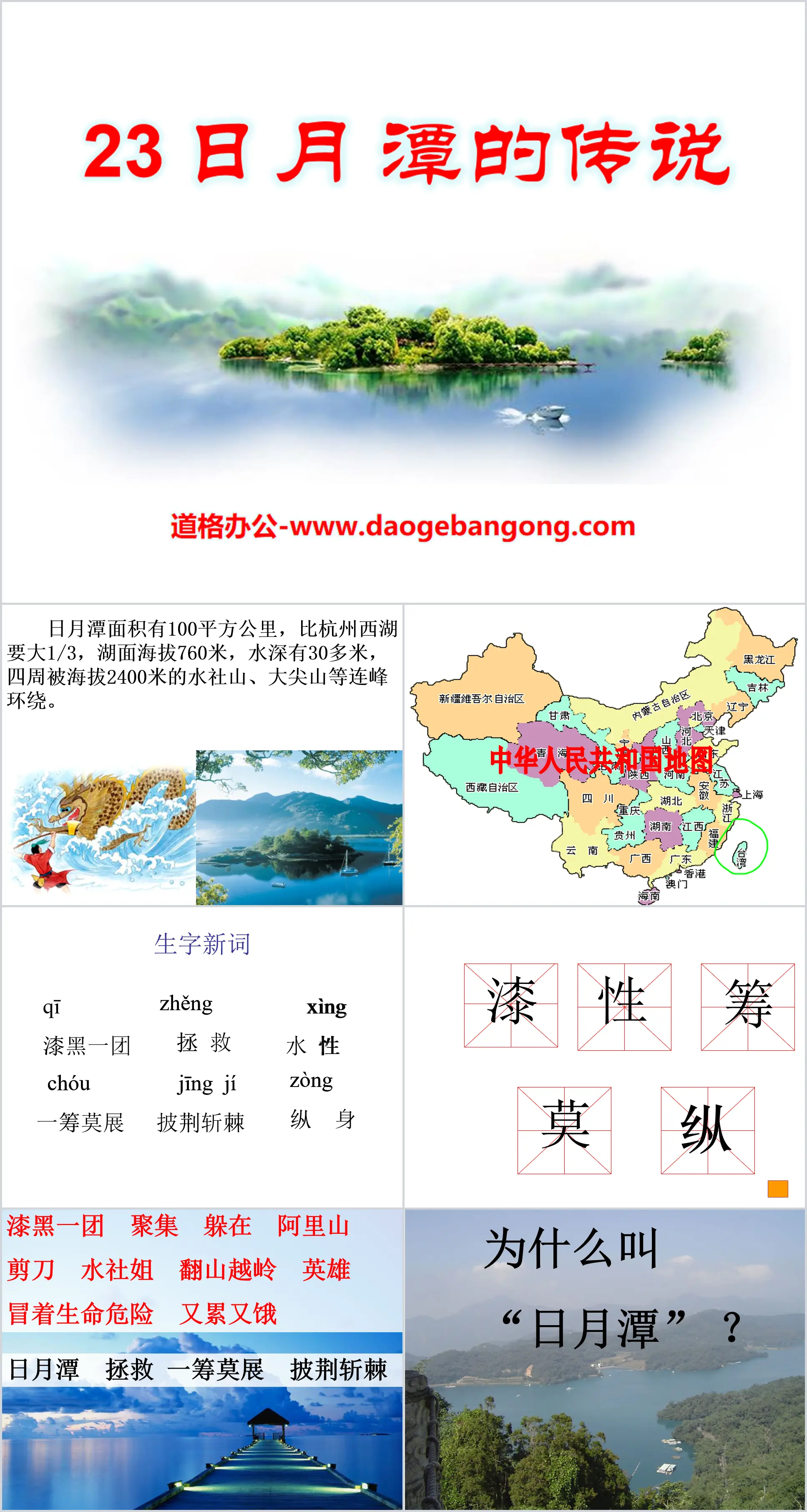 "The Legend of Sun Moon Lake" PPT Courseware 7