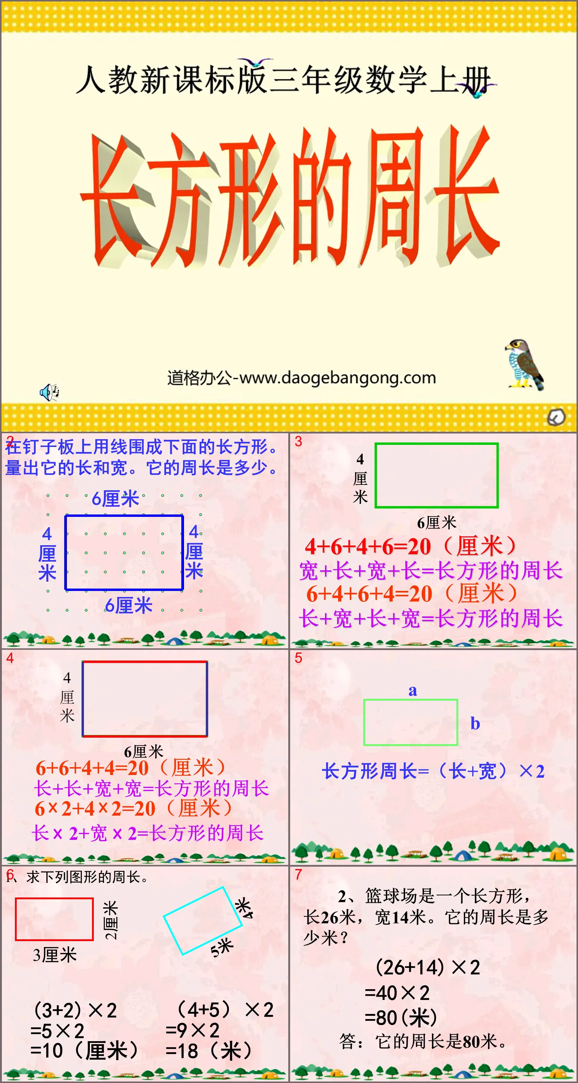 《长方形的周长》四边形PPT课件