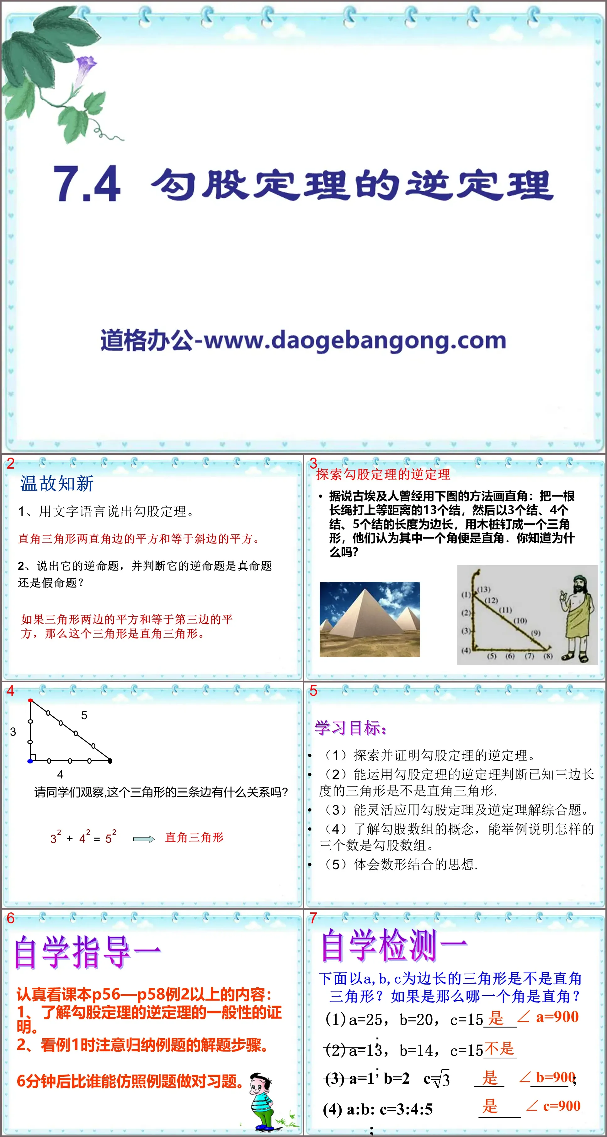 《勾股定理的逆定理》PPT課件2