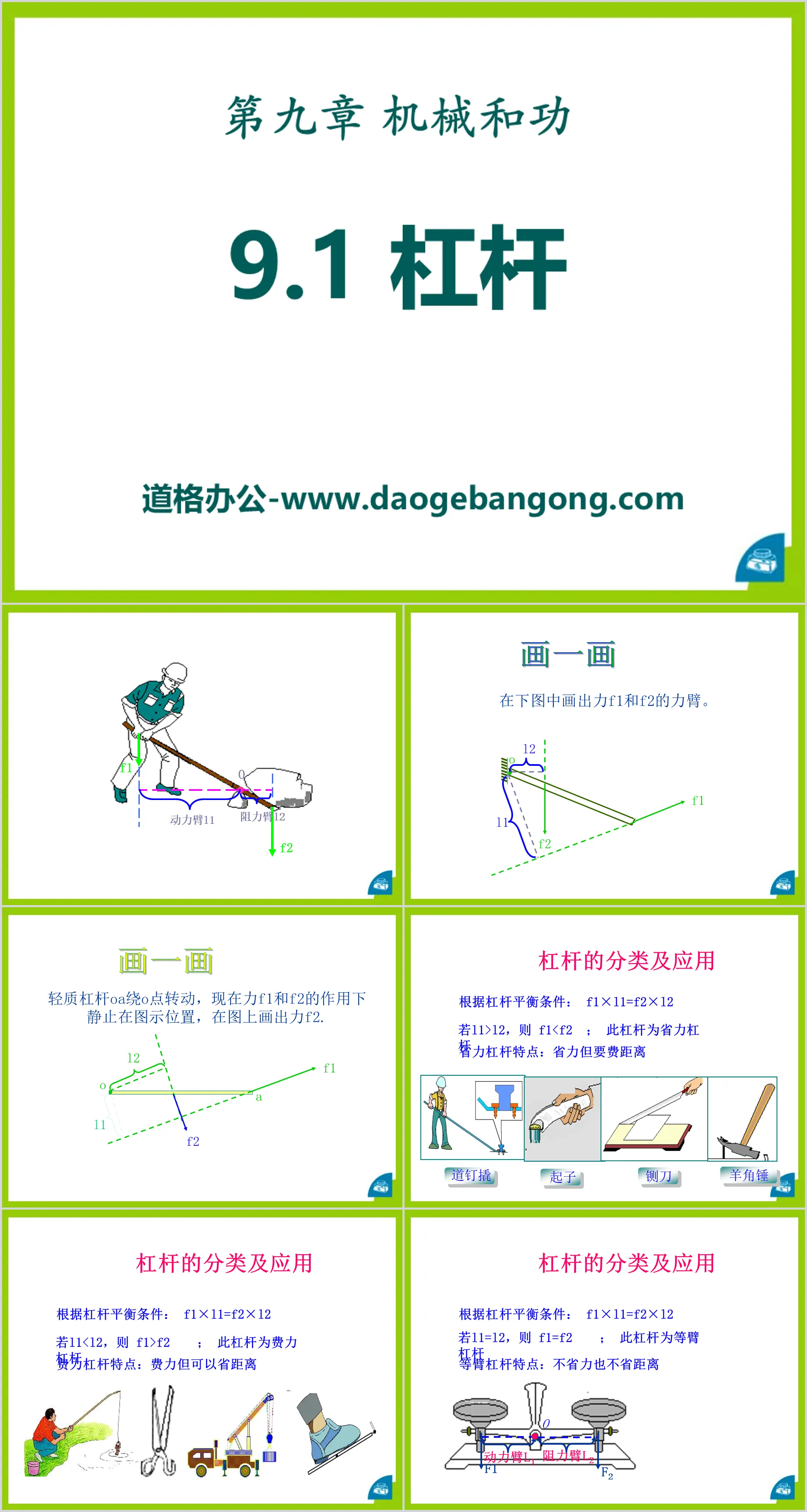 《杠杆》机械和功PPT课件3
