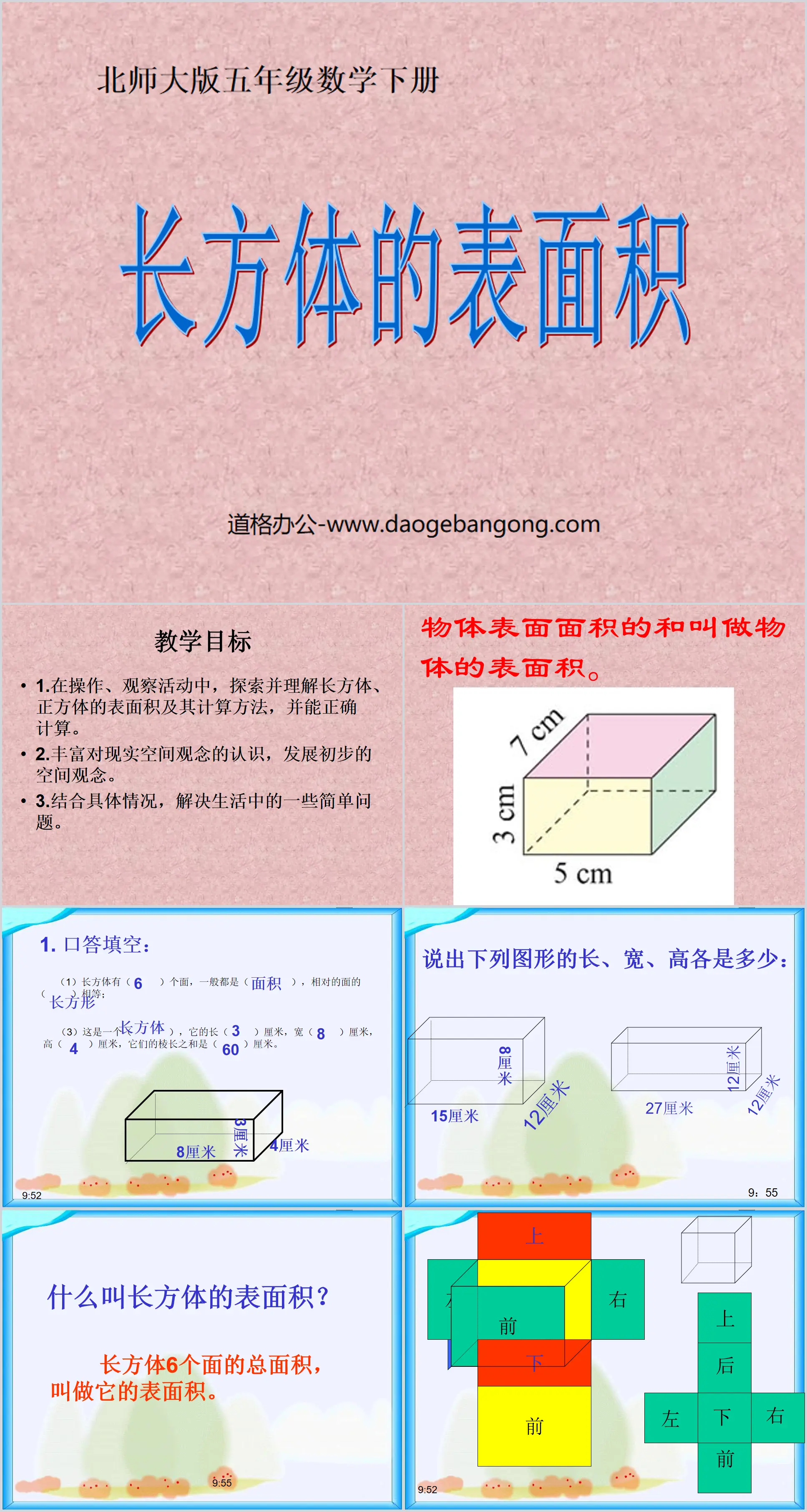 "Surface Area of ​​a Cuboid" Cuboid PPT Courseware