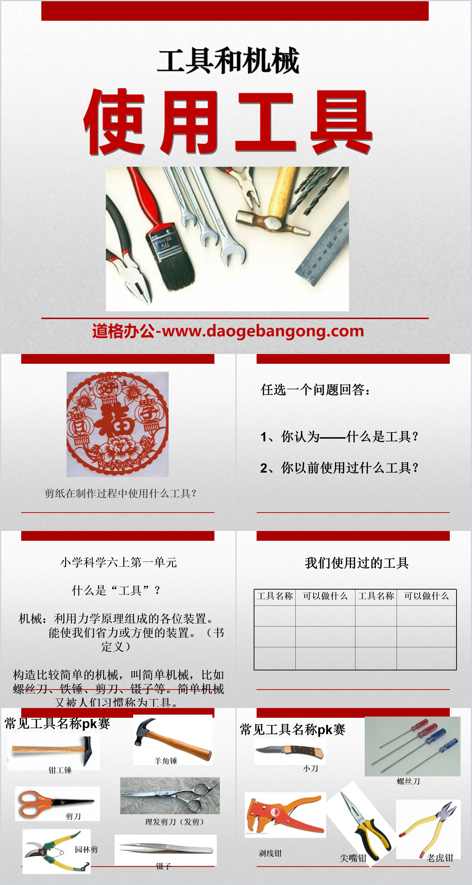 《使用工具》工具和机械PPT课件3