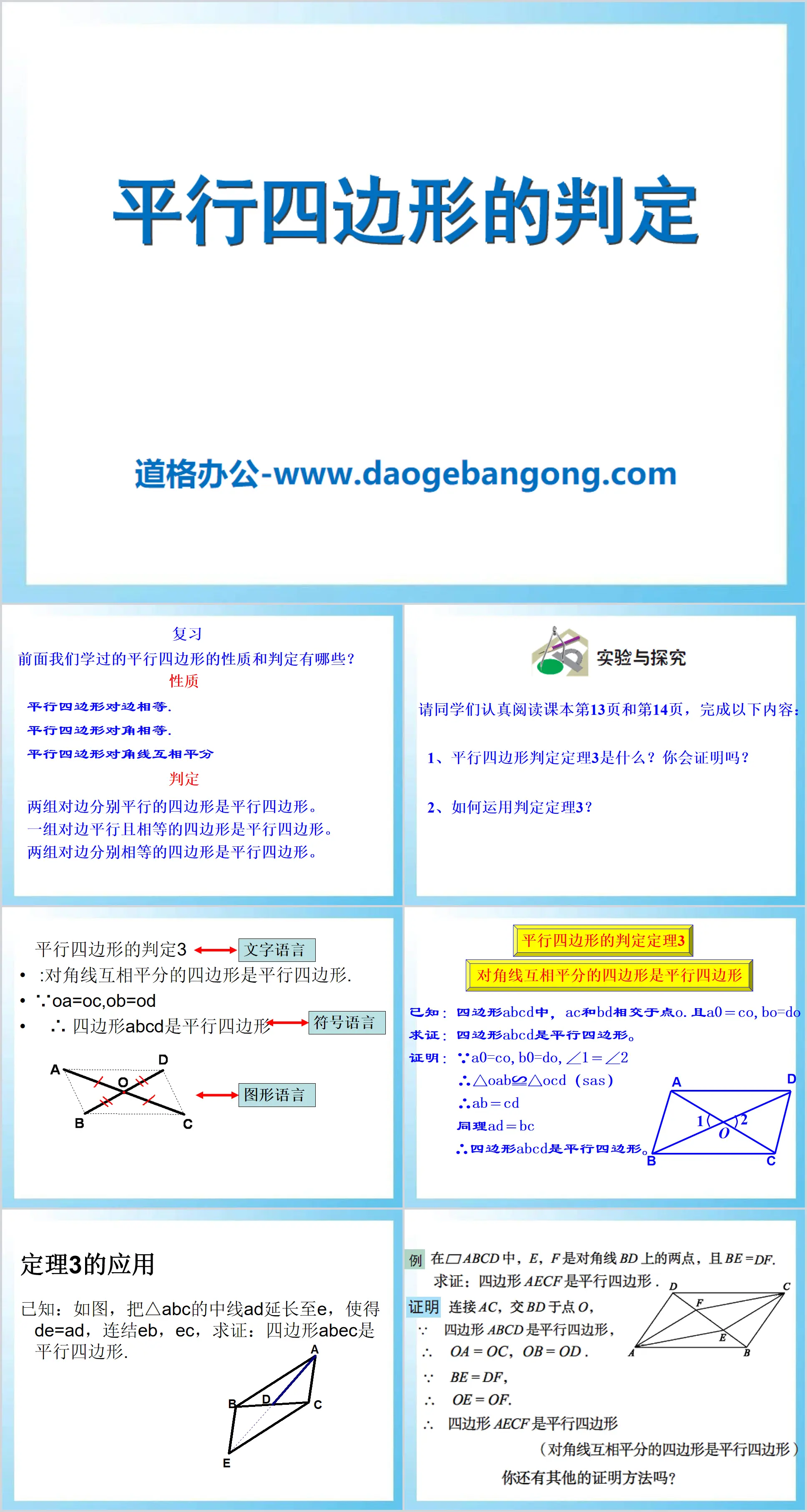 《平行四边形的判定》PPT课件3
