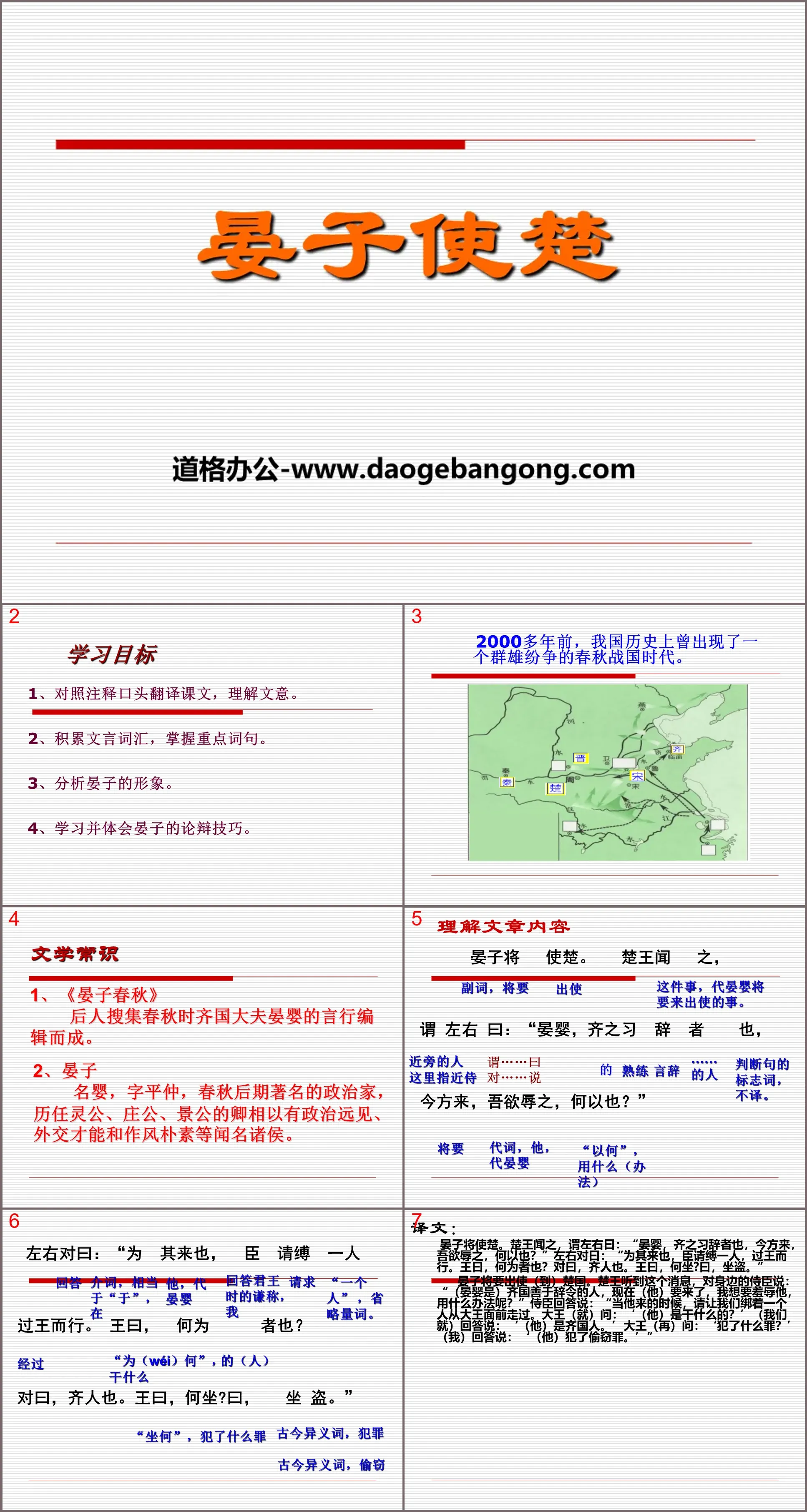 《晏子使楚》PPT