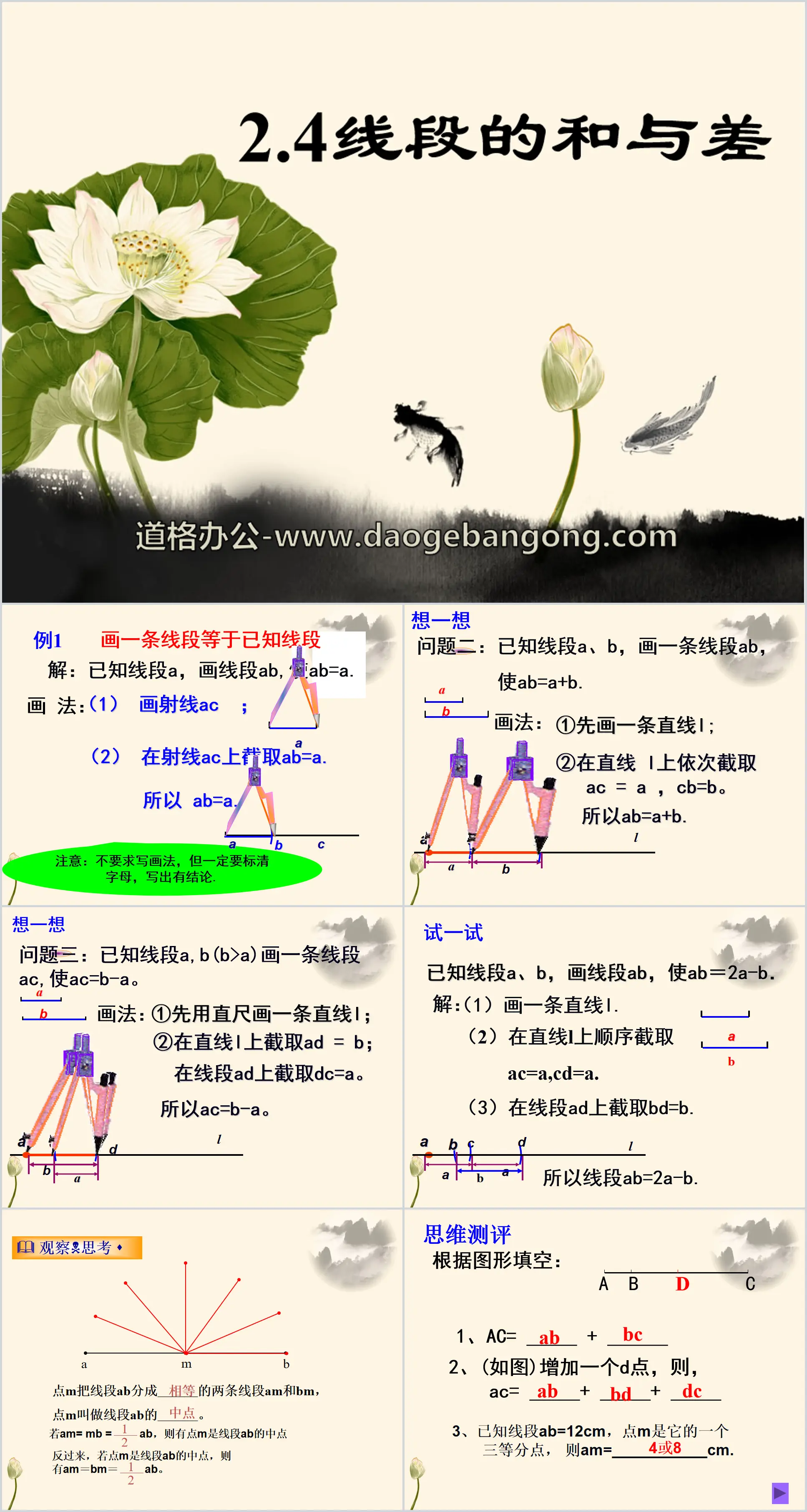 《線段的與與差》PPT課件