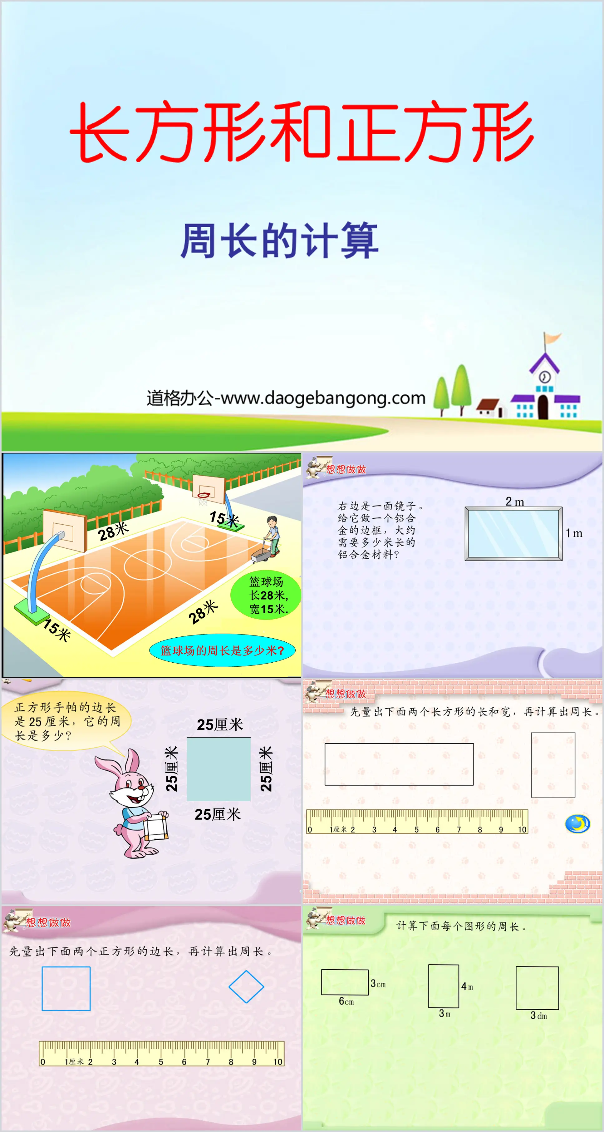 《长方形和正方形的周长计算》PPT课件
