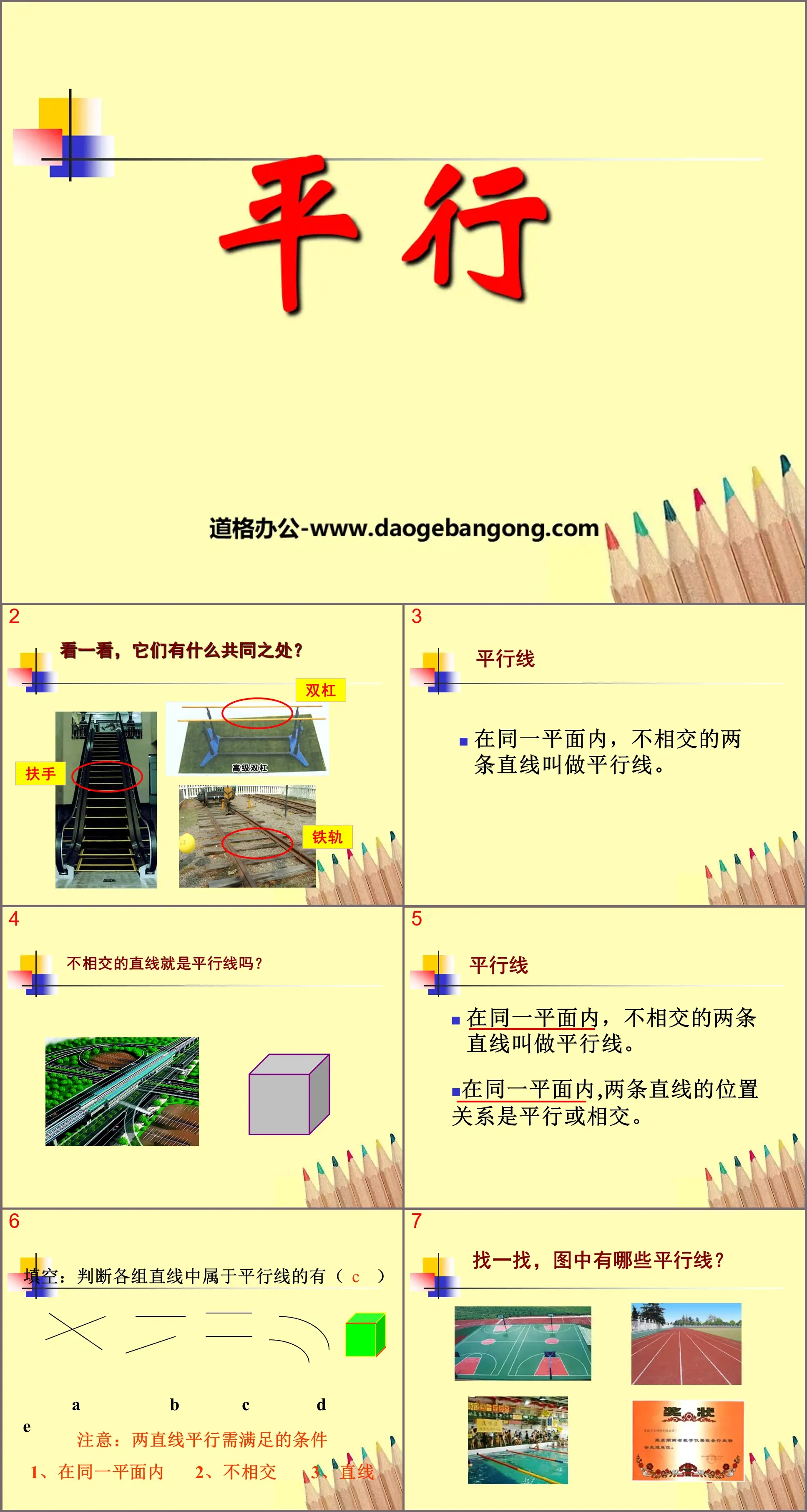 《平行》基本平面圖形PPT課件