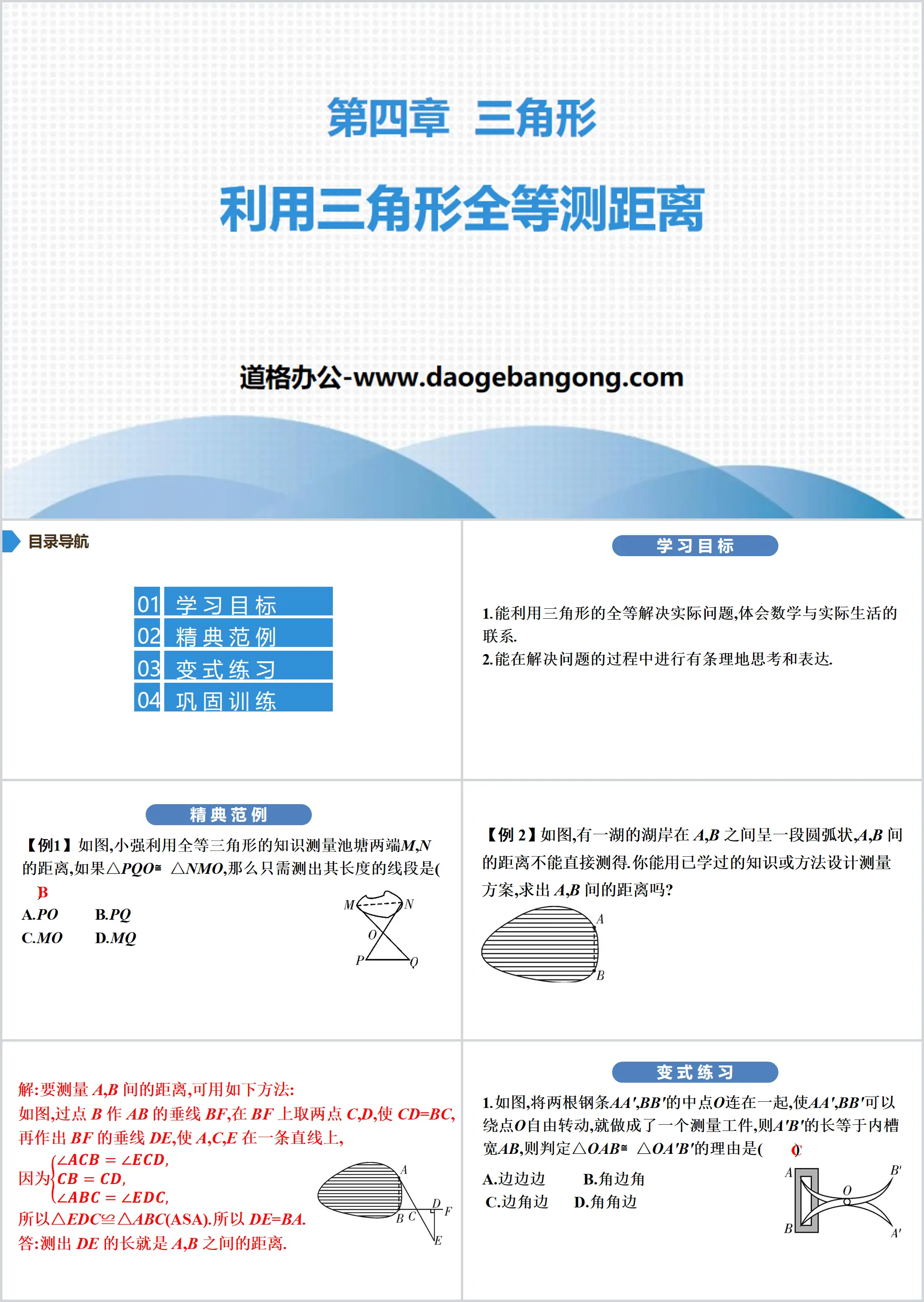 《利用三角形全等測距離》三角形PPT下載