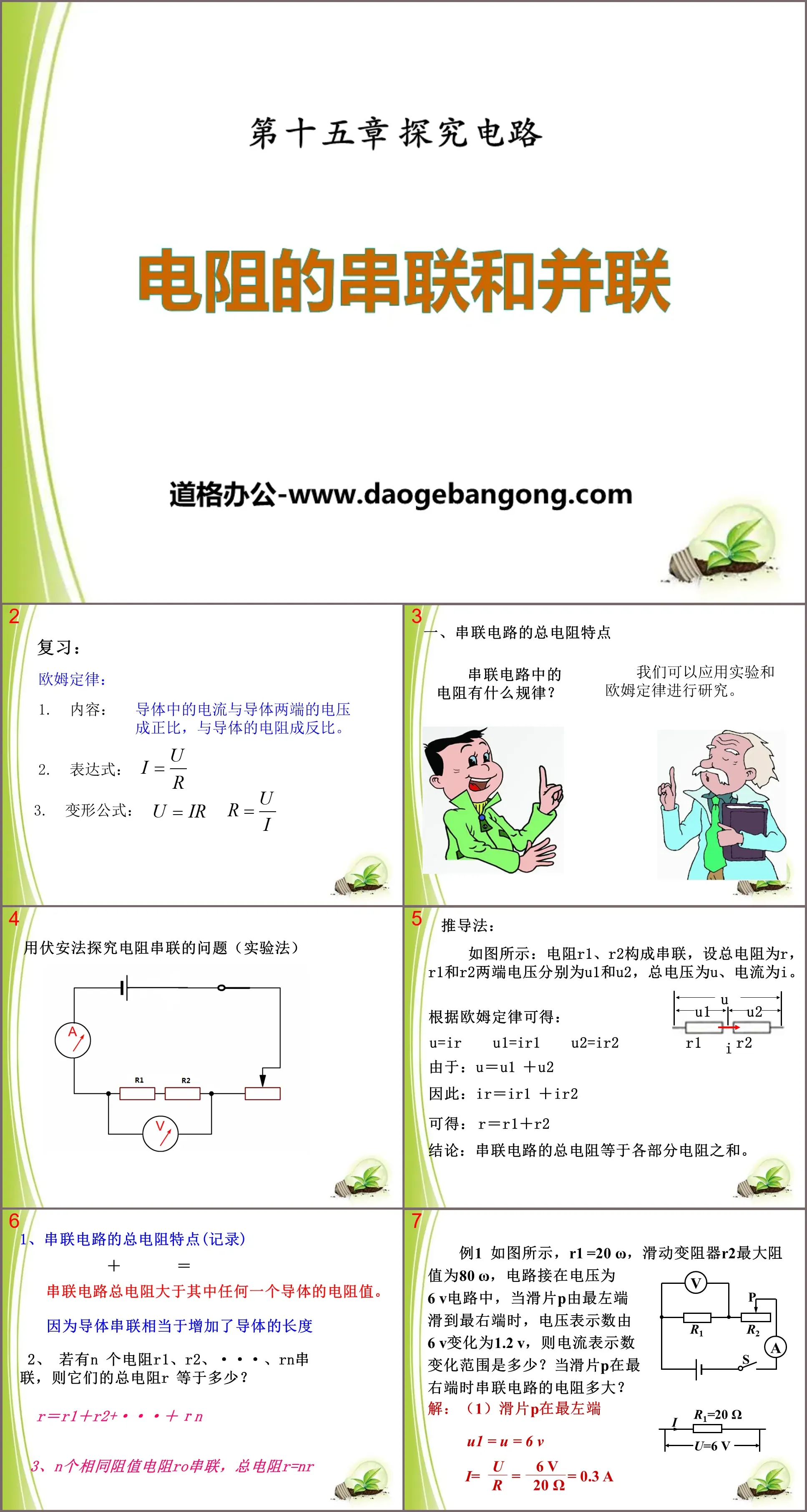 《电阻的串联和并联》探究电路PPT课件3