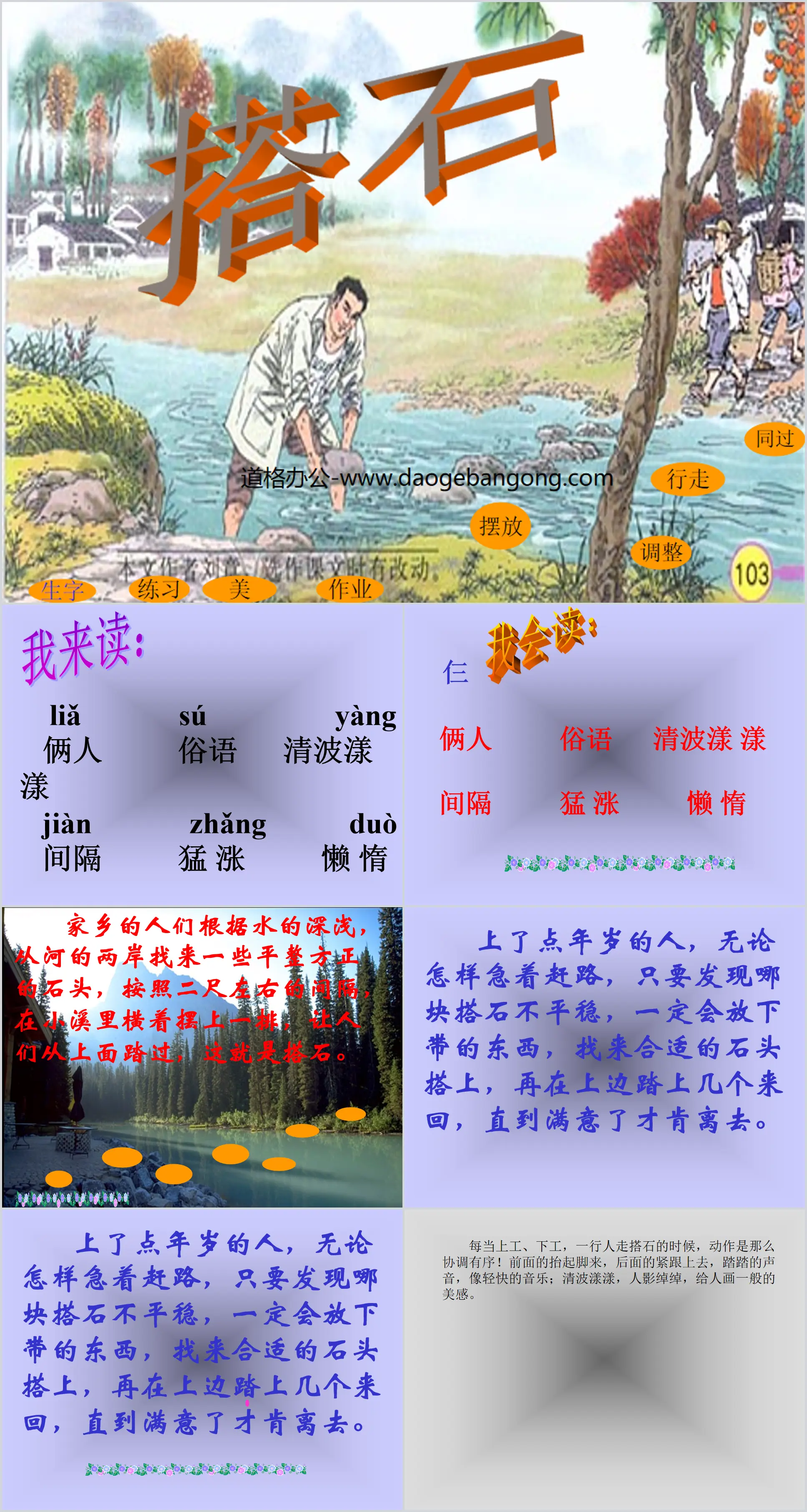 《搭石》PPT课件下载3