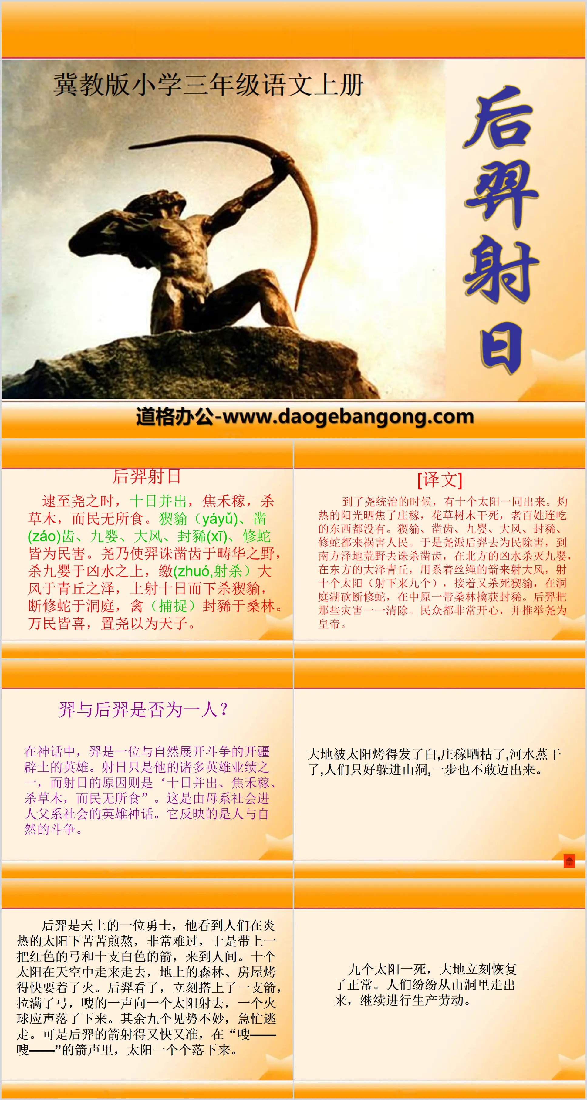 "Hou Yi Shoots the Sun" PPT courseware