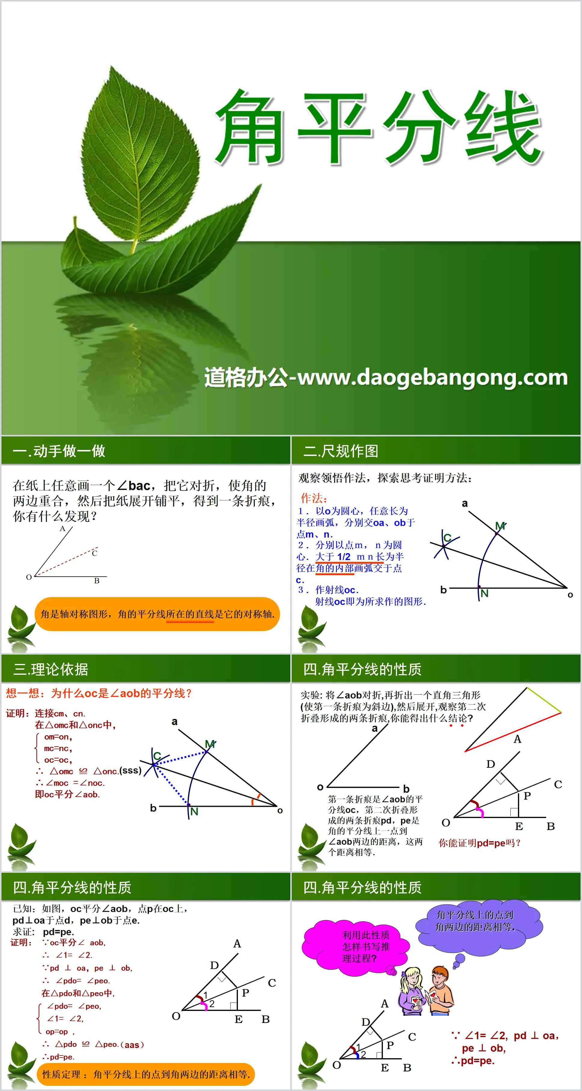 《角平分线》PPT课件2
