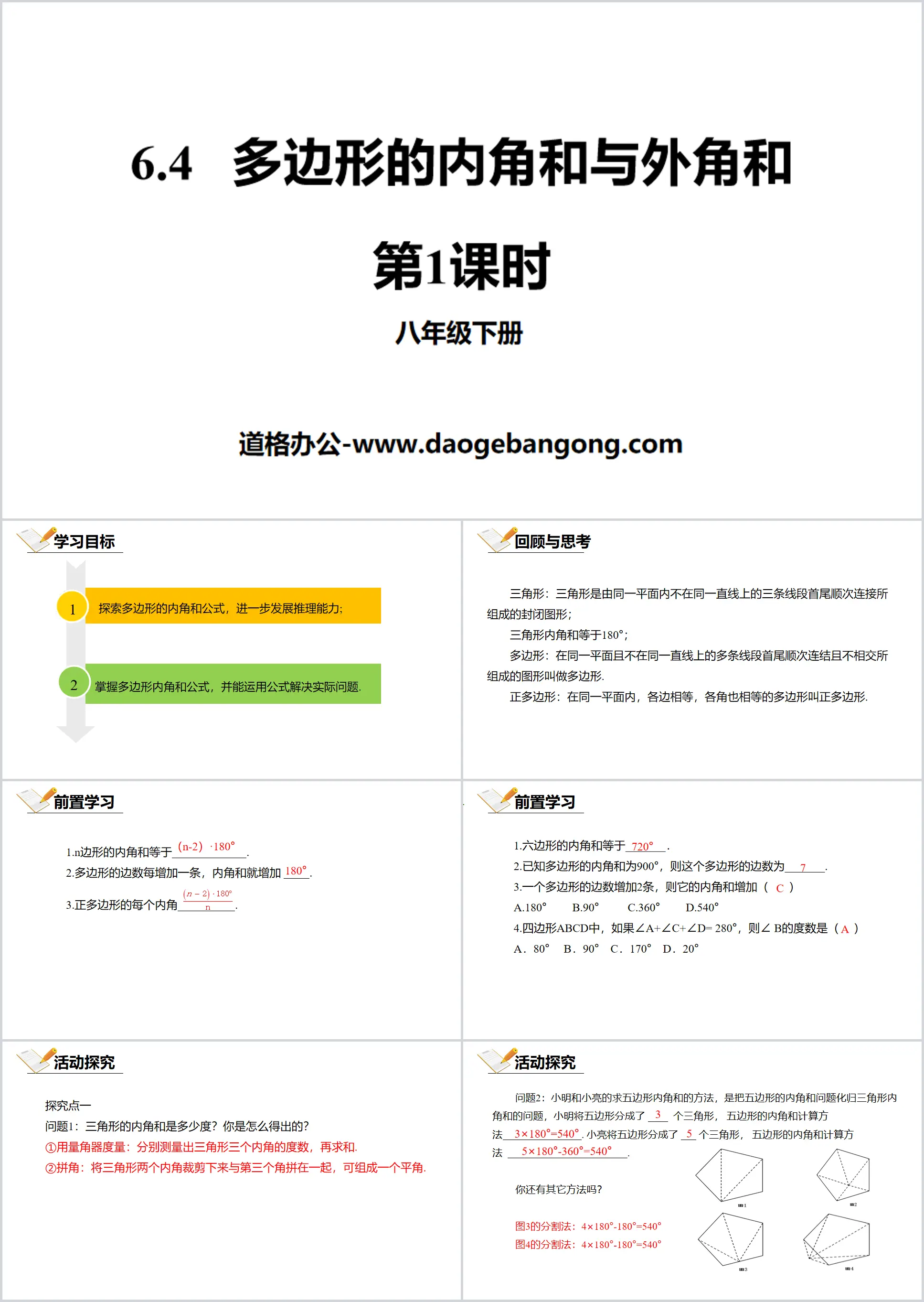 《多邊形的內角與與外角和》平行四邊形PPT(第1課時)