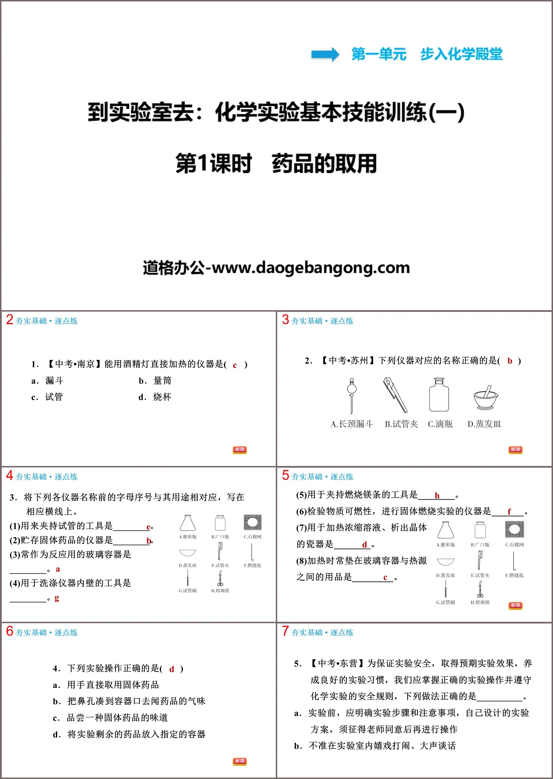 《化学实验基本技能训练》步入化学殿堂PPT(第1课时药品的取用)