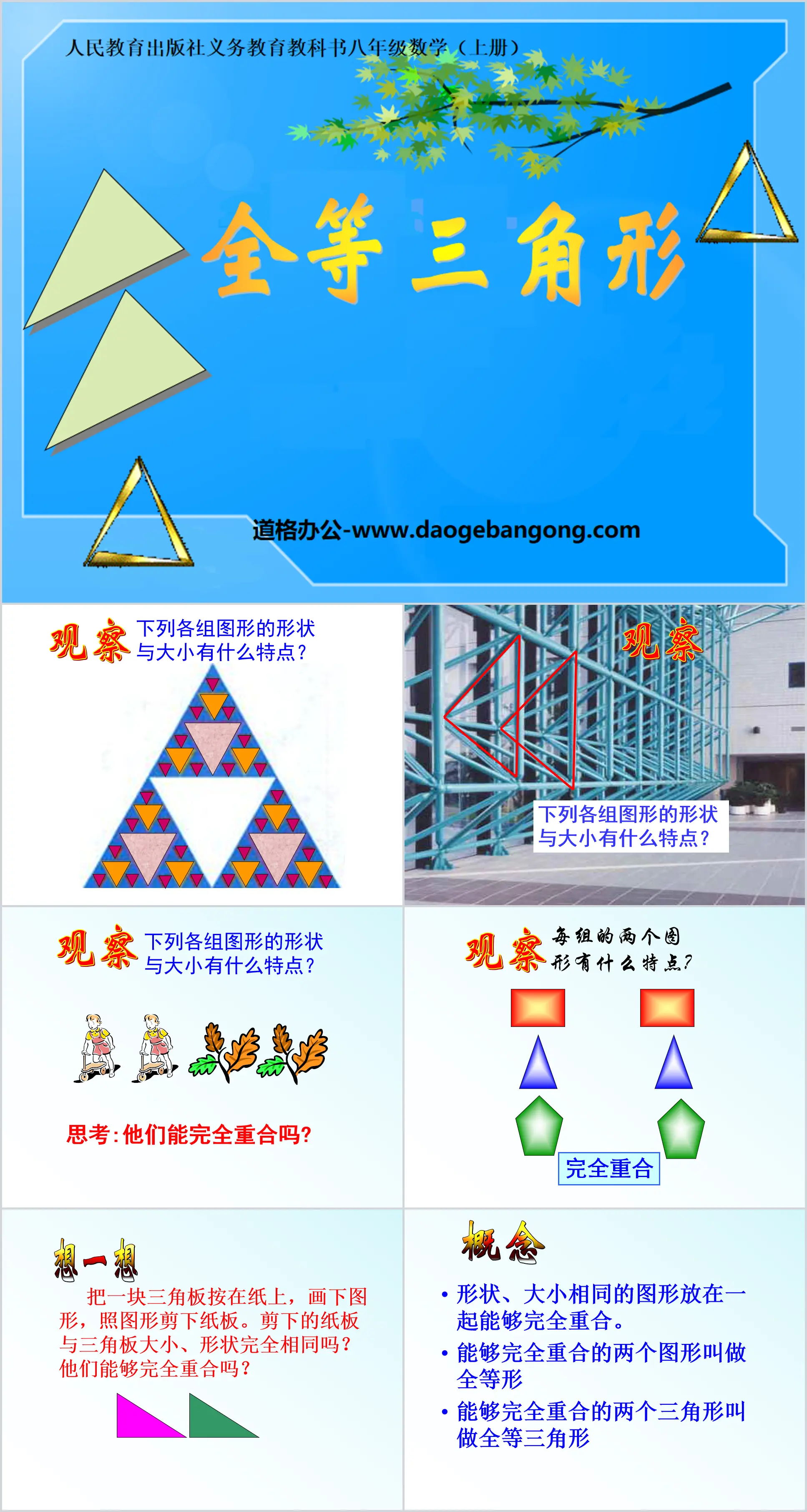 《全等三角形》PPT课件
