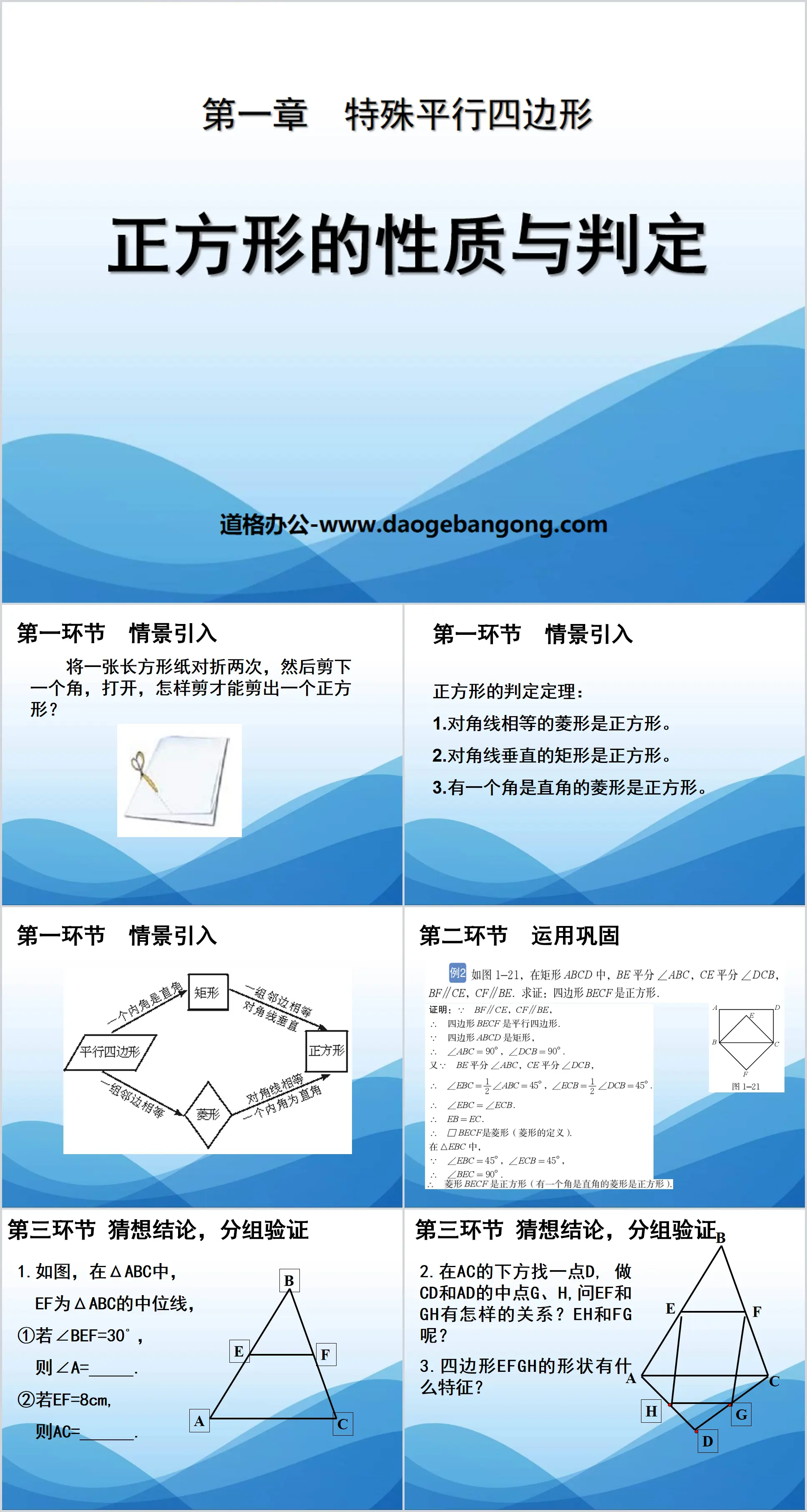 《正方形的性质与判定》特殊平行四边形PPT课件4
