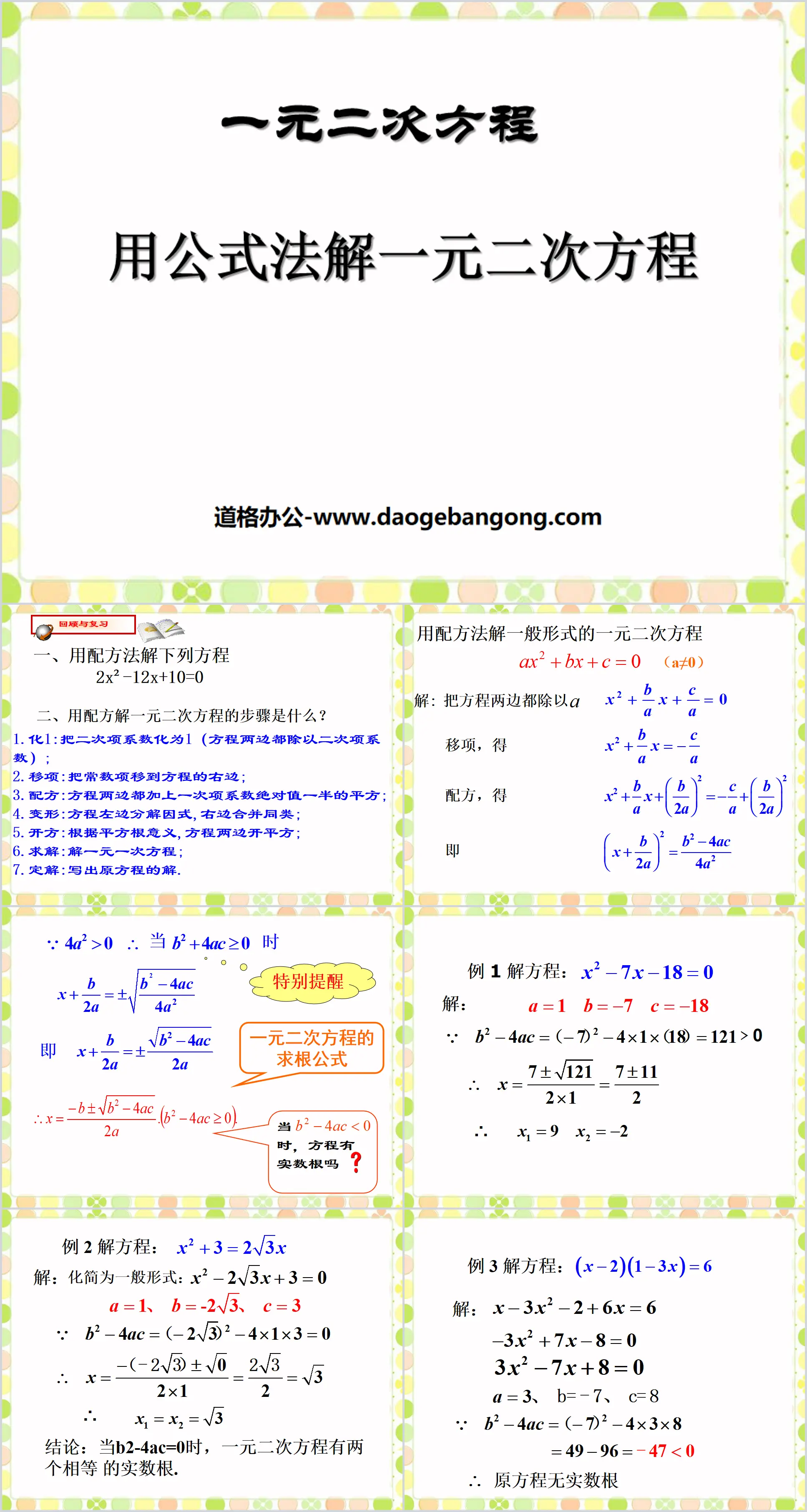 《用公式法解一元二次方程》一元二次方程PPT课件
