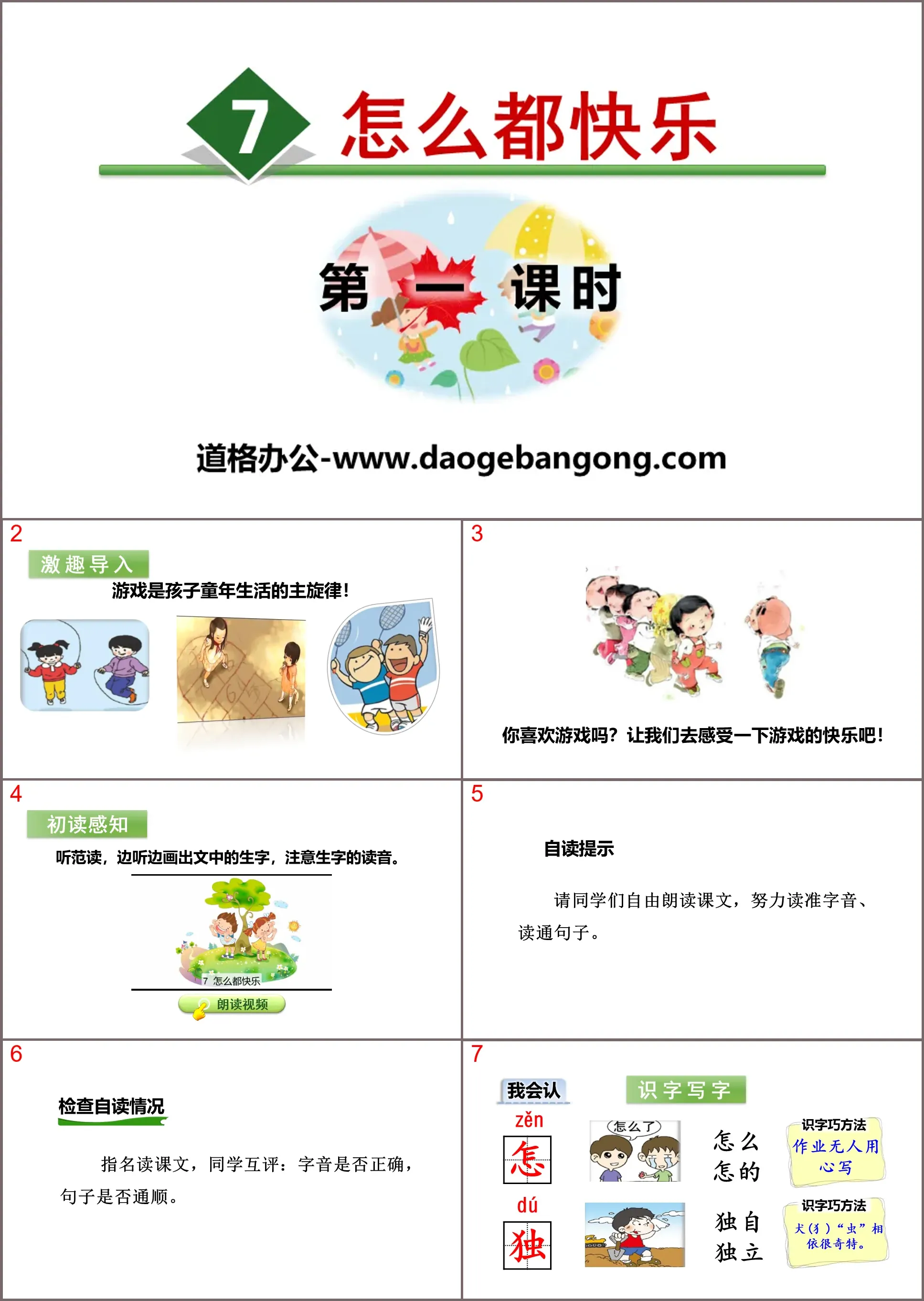 《怎么都快乐》PPT(第一课时)