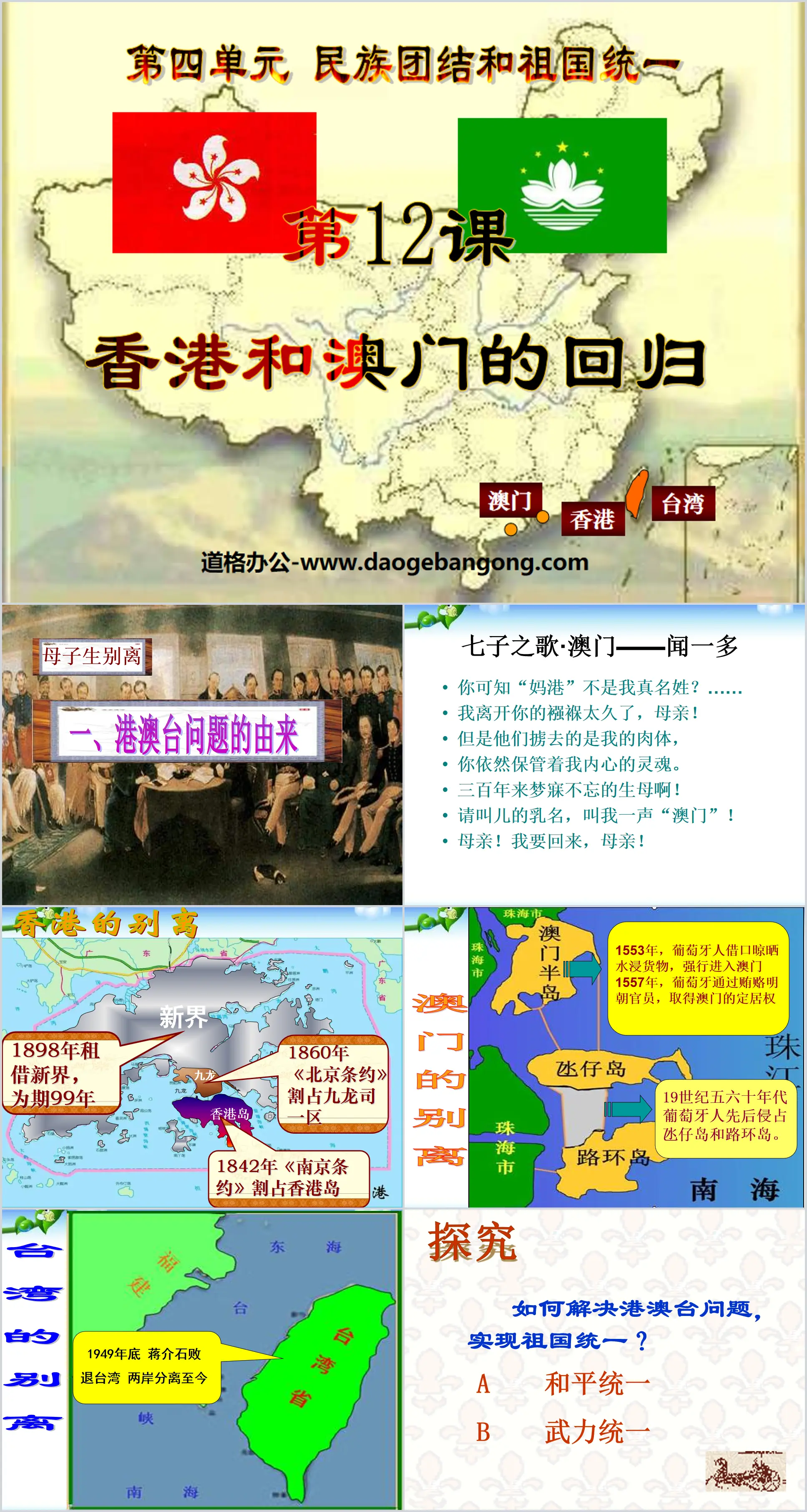 "The Return of Hong Kong and Macau" National Unity and Motherland Reunification PPT Courseware