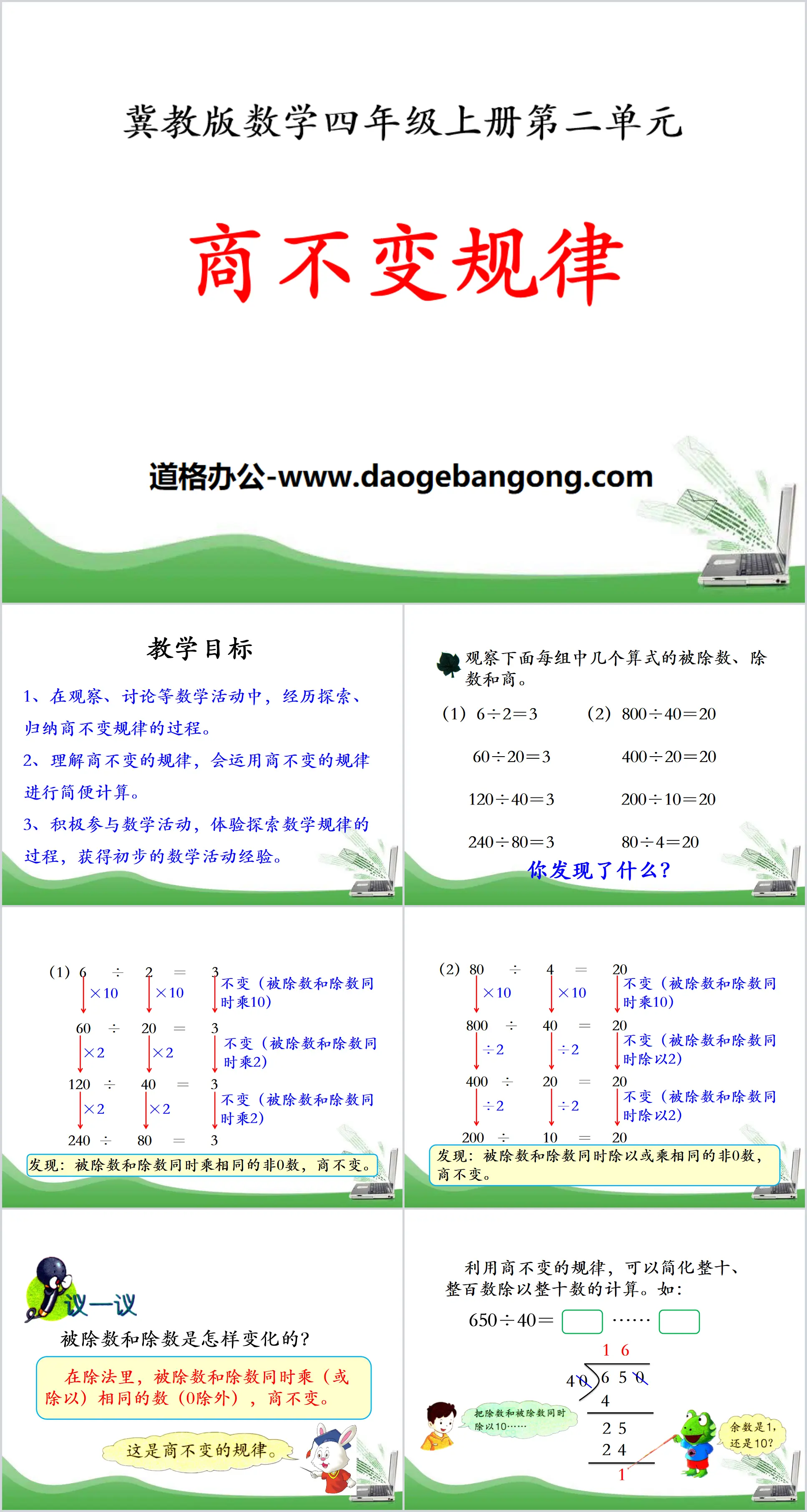 《商不變規律》三位數除以兩位數PPT課件