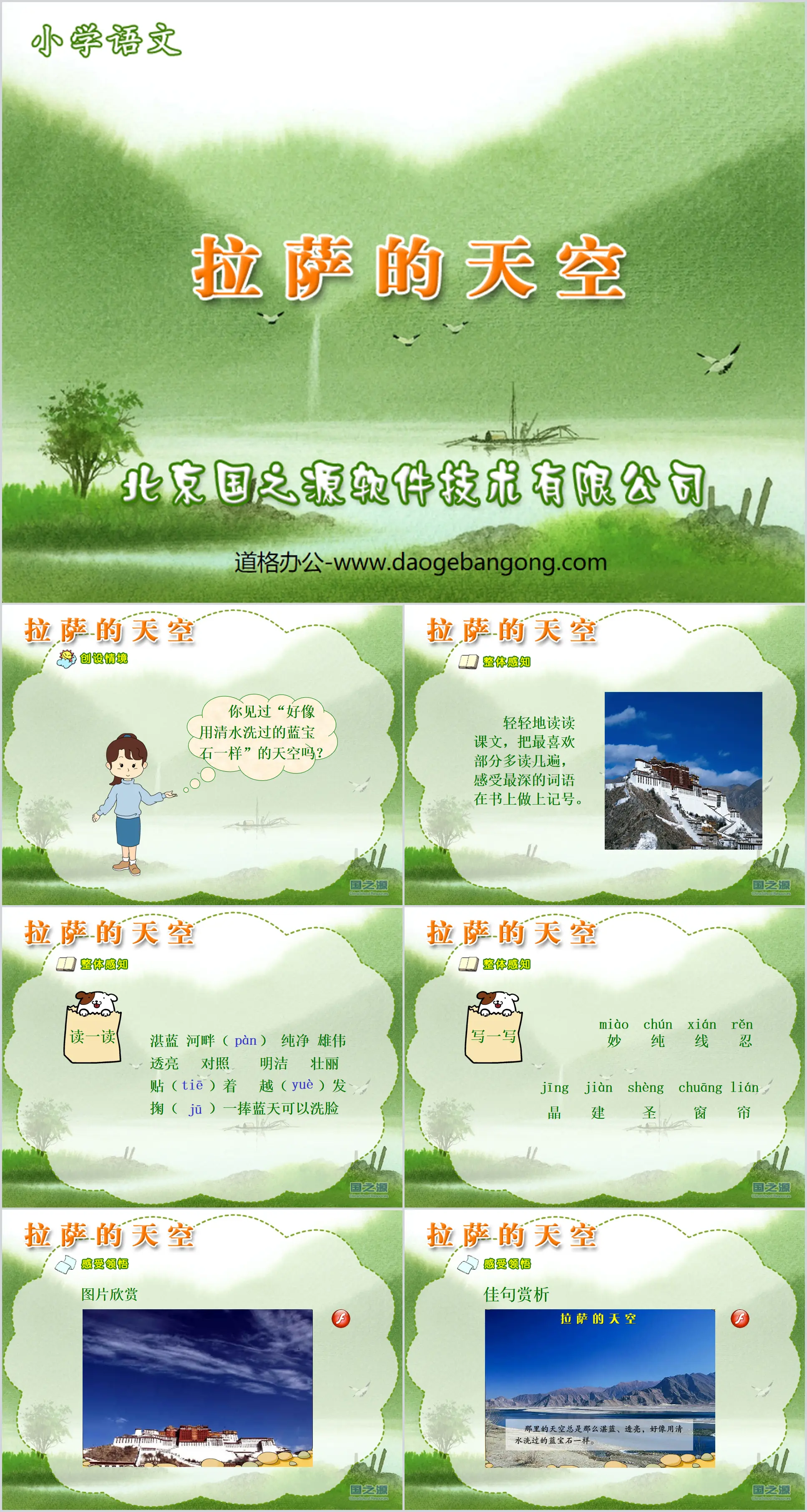 "The Sky of Lhasa" PPT Courseware 2