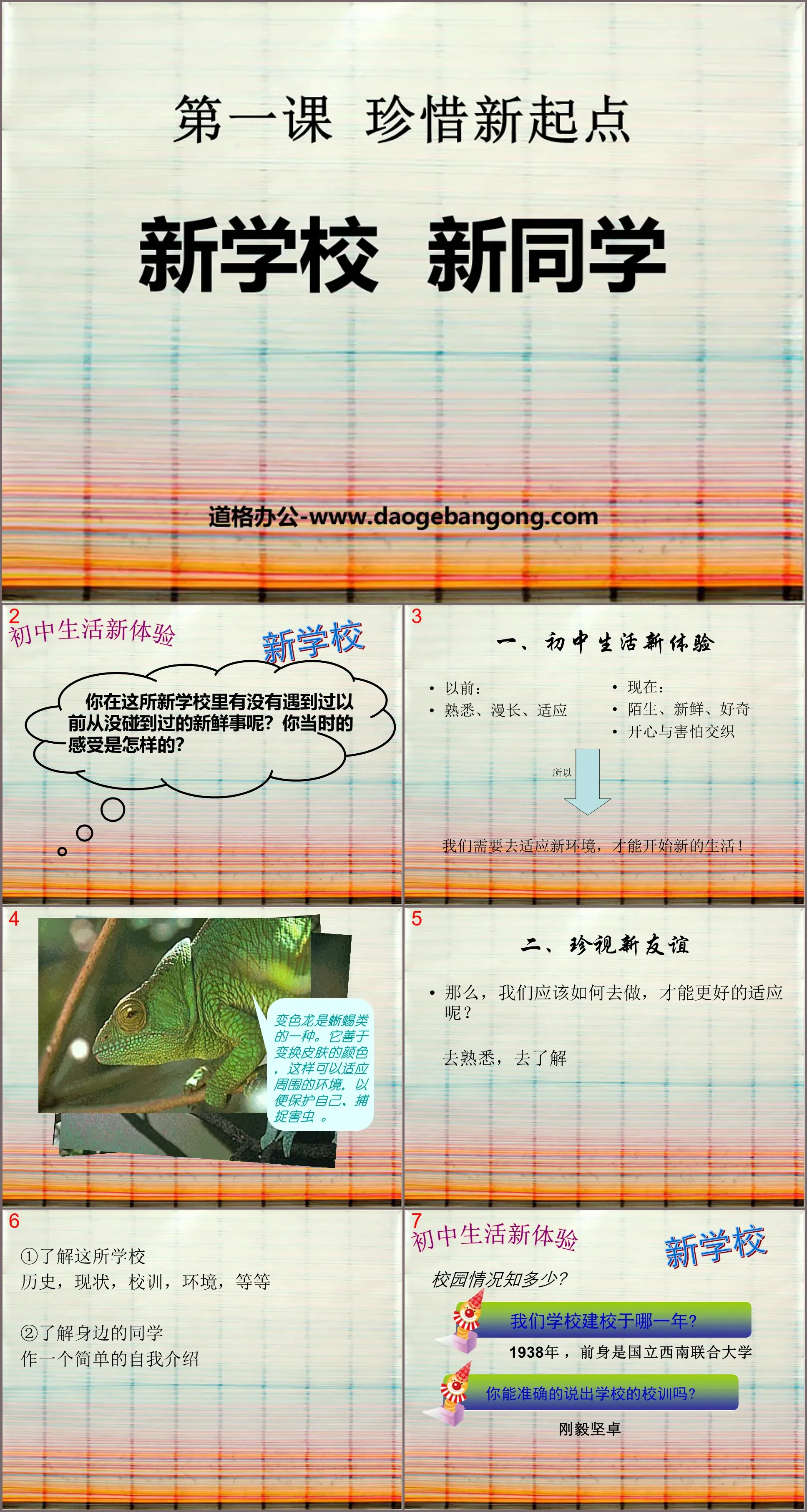 《新學校新同學》珍惜新起點PPT課程5