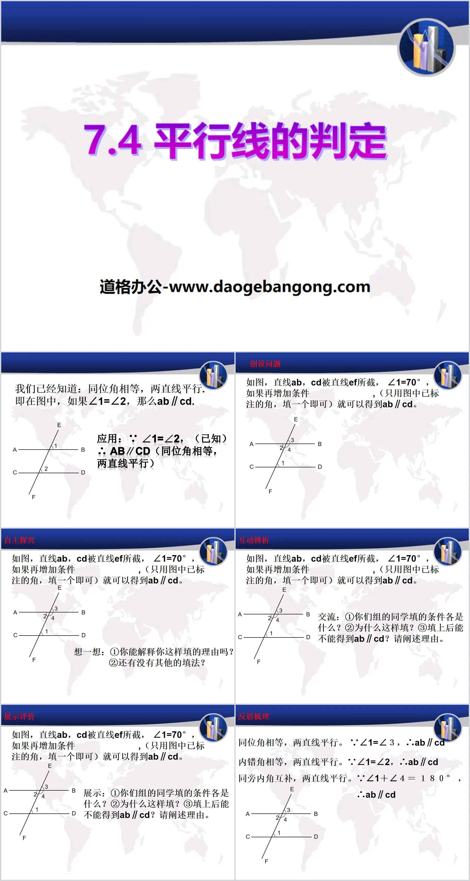 《平行线的判定》PPT下载
