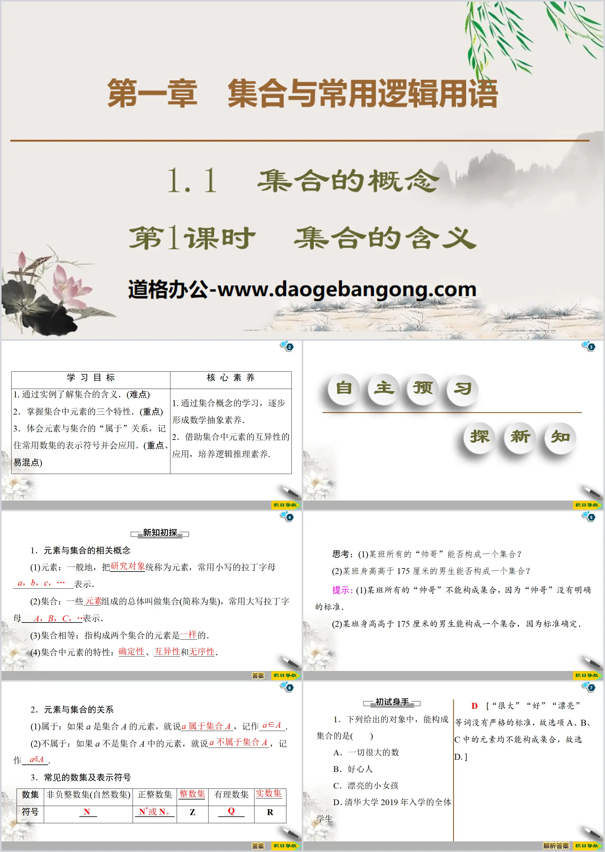 《集合的概念》集合與常用邏輯用語PPT(第1課時集合的意義)