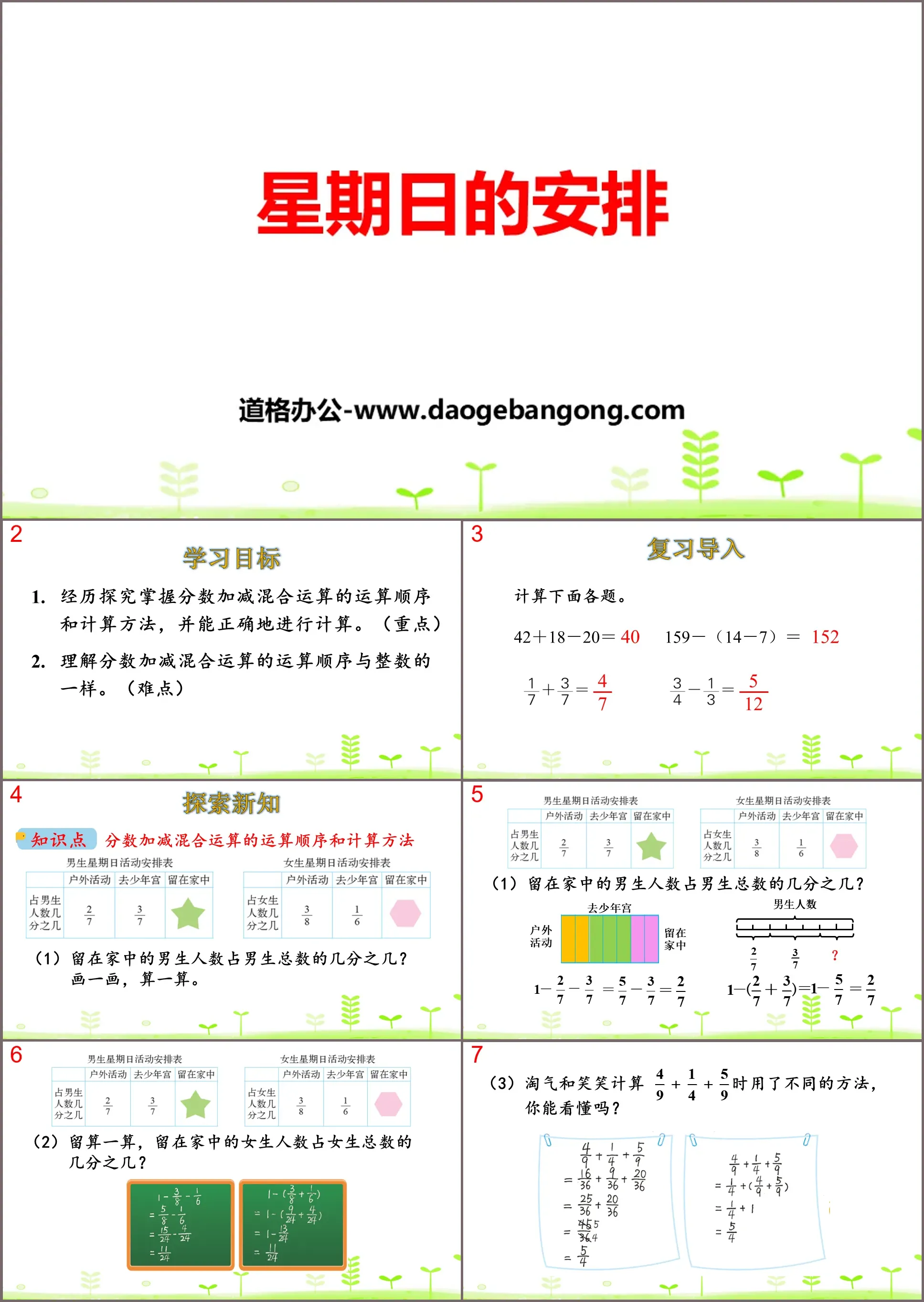 《星期日的安排》分数加减法PPT下载