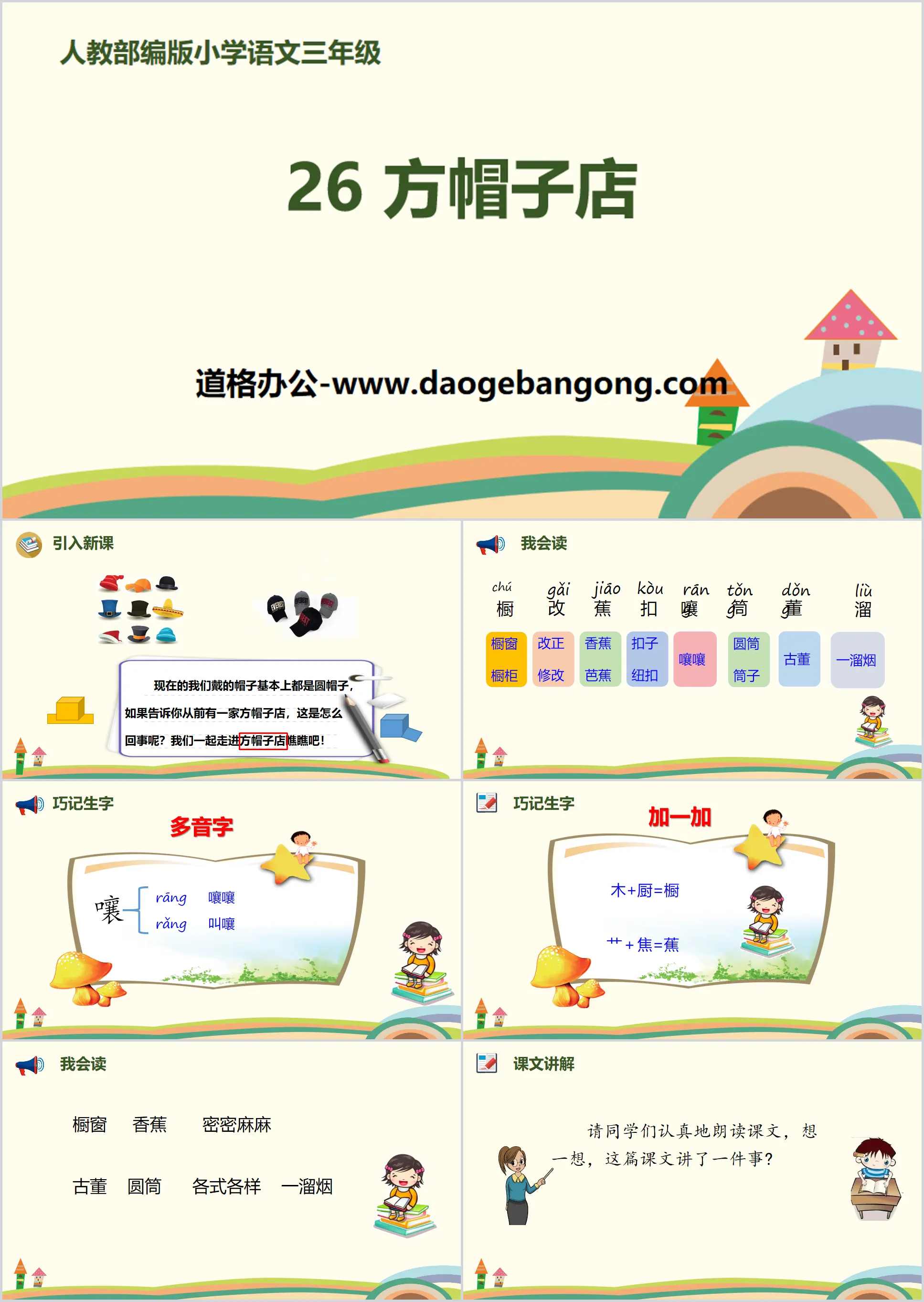 《方帽子店》PPT下载
