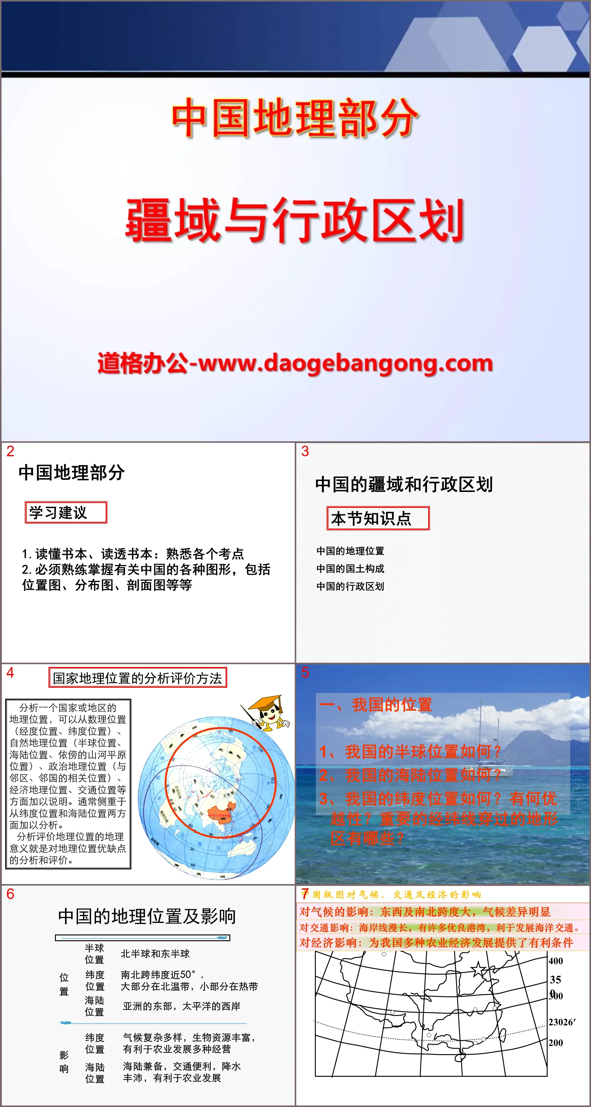 《疆域与行政区划》PPT