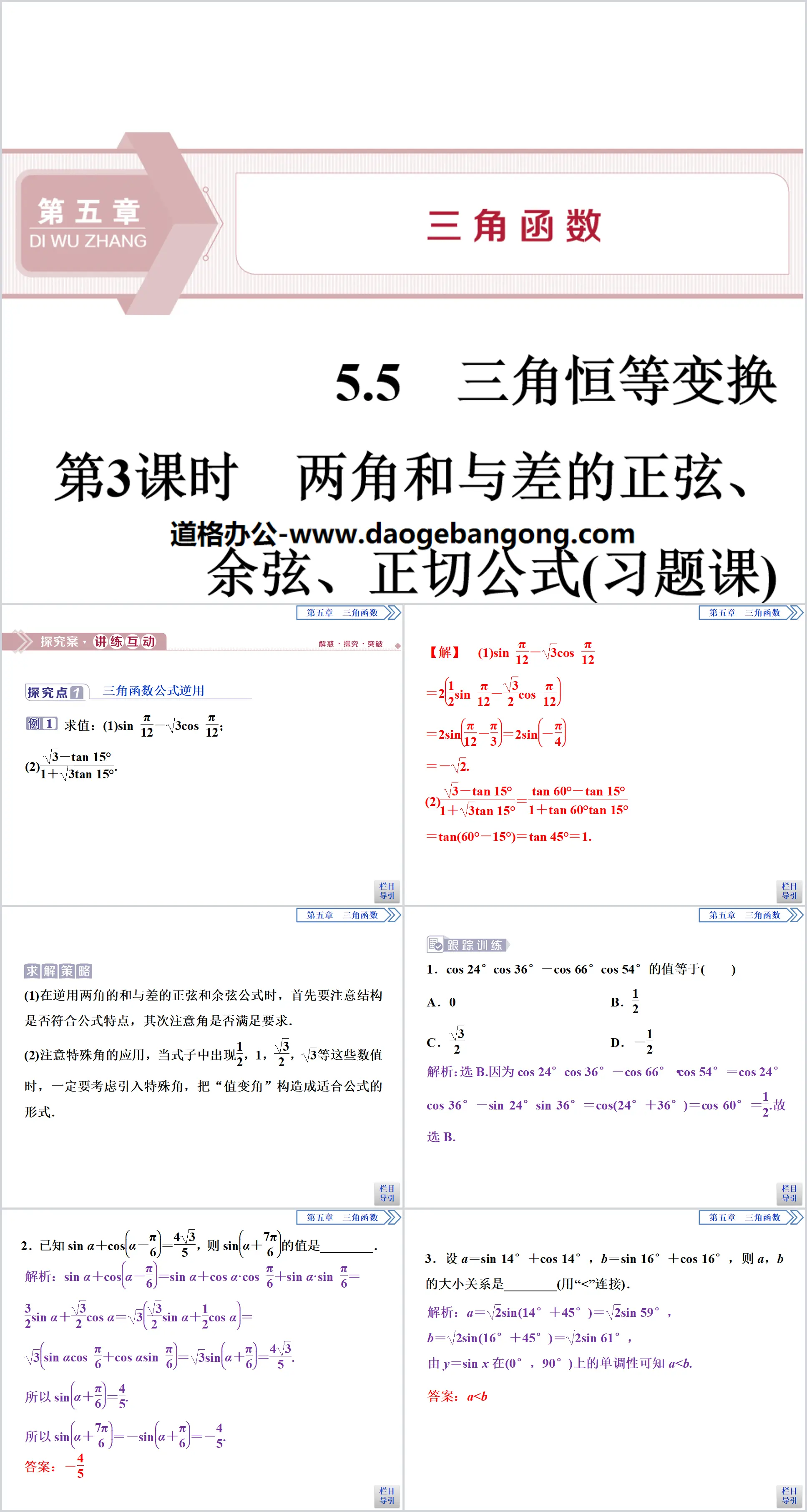 "Trigonometric Identity Transformation" trigonometric functions PPT (sine, cosine and tangent formulas of the sum and difference of two angles in Lesson 3)
