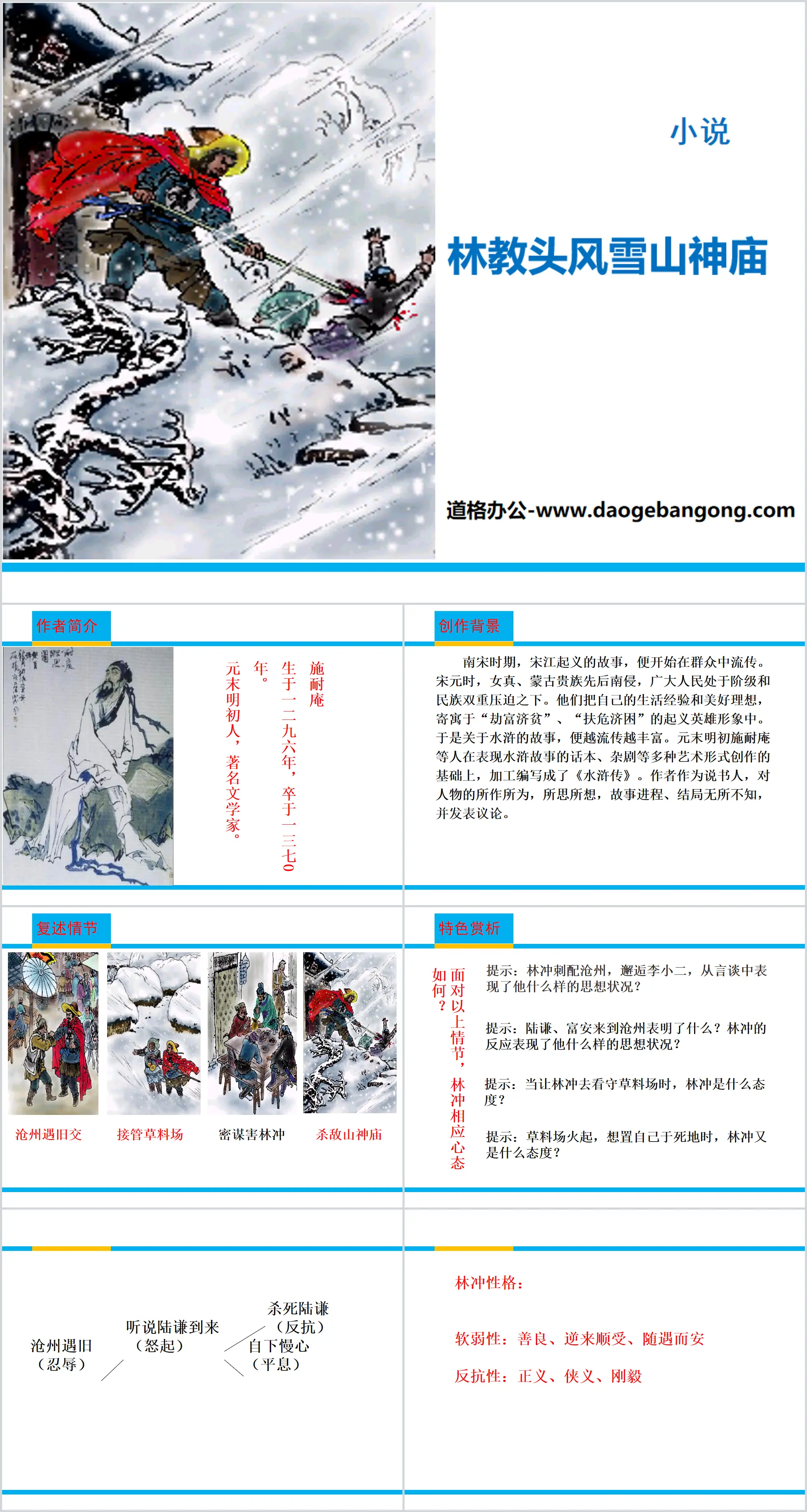 《林教头风雪山神庙》PPT教学课件
