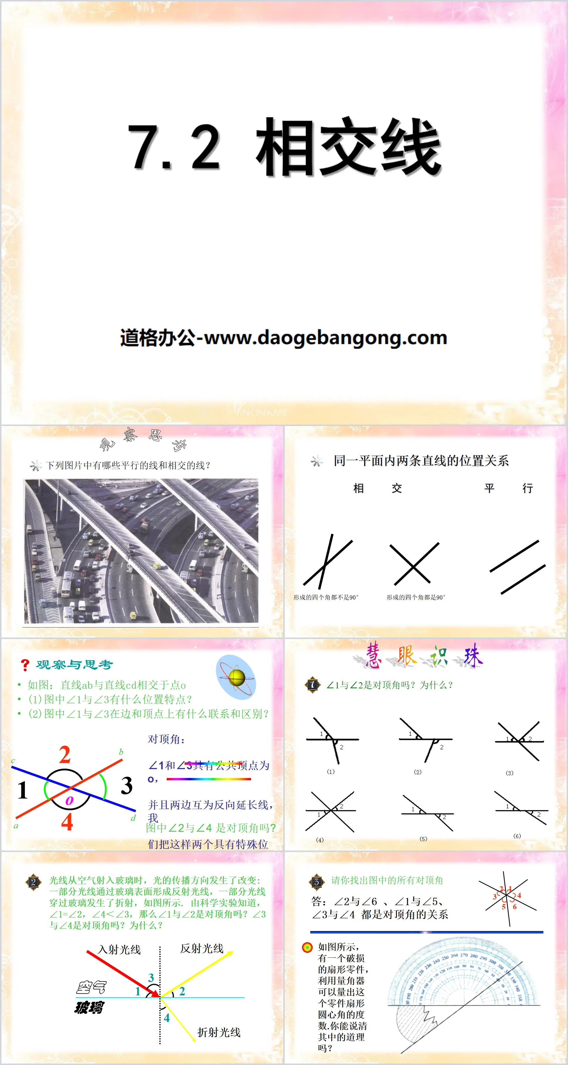 "Intersecting Lines" PPT courseware