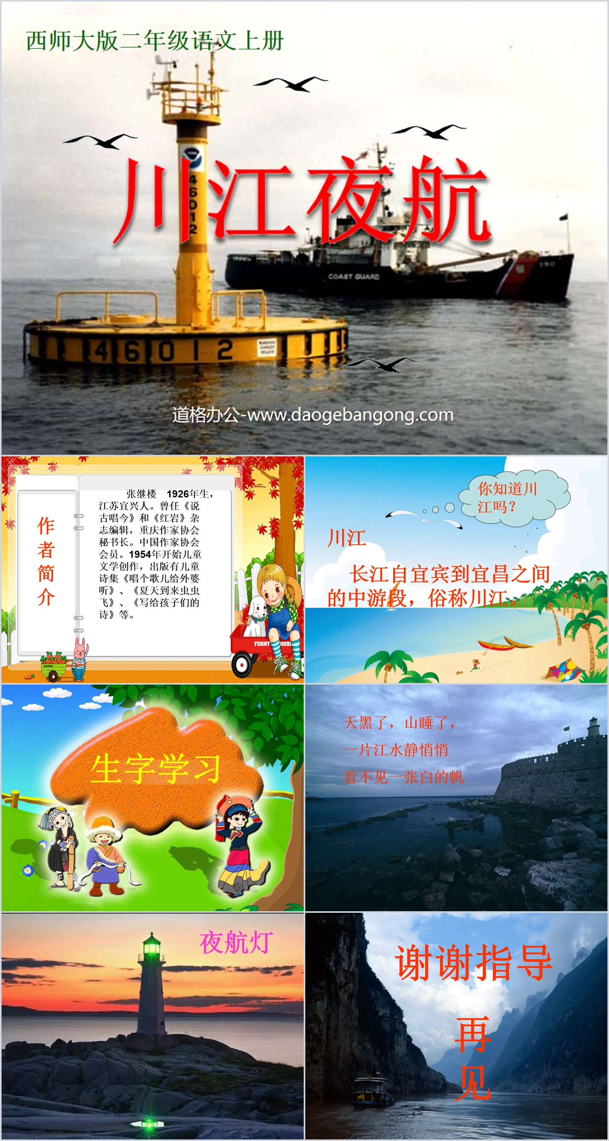 "Night Flight on the Sichuan River" PPT courseware