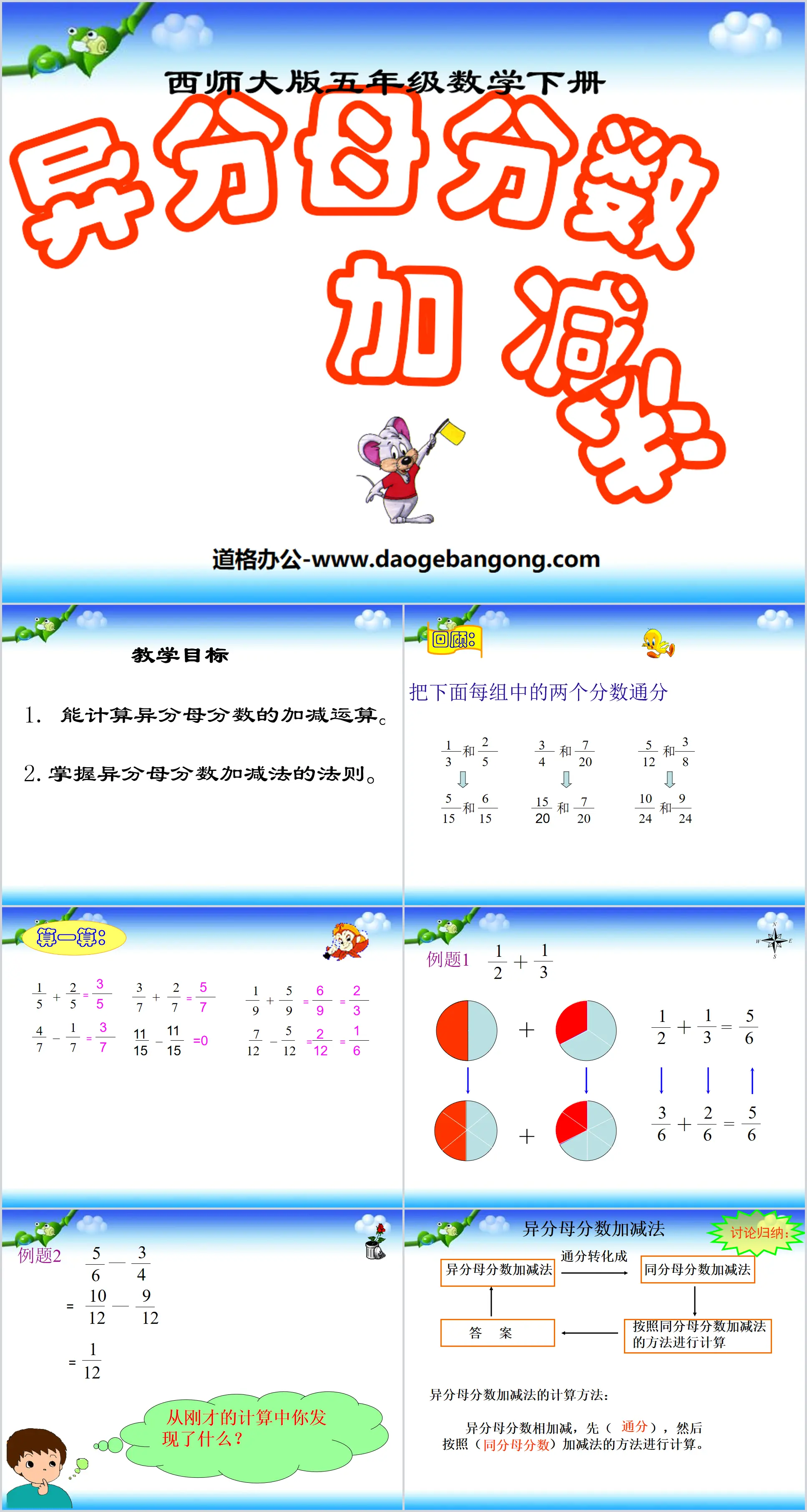 《异分母分数加减法》分数加减法PPT课件
