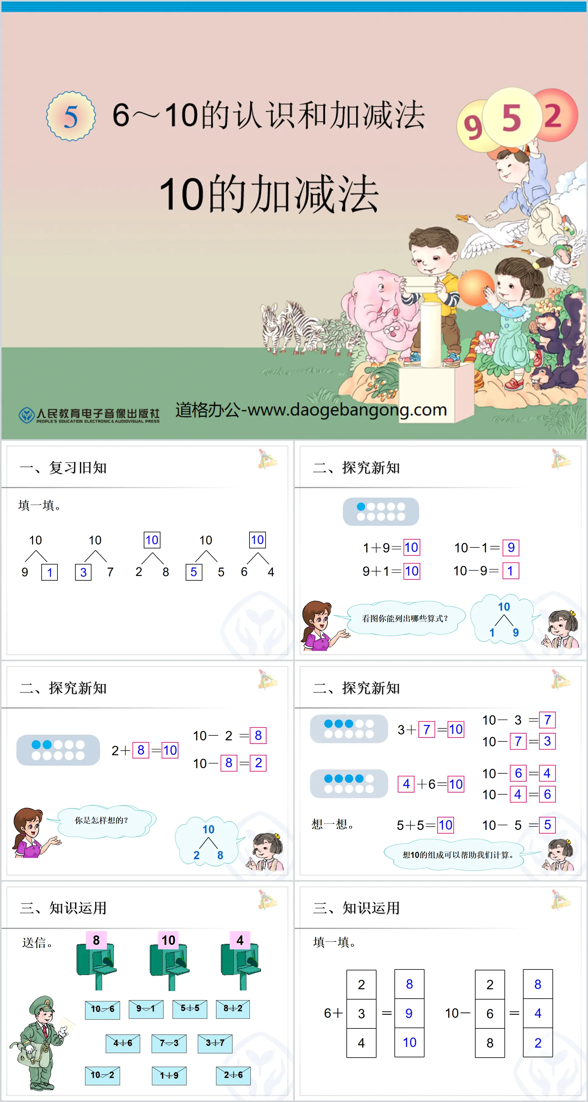 《10的加减法》6-10的认识和加减法PPT课件2