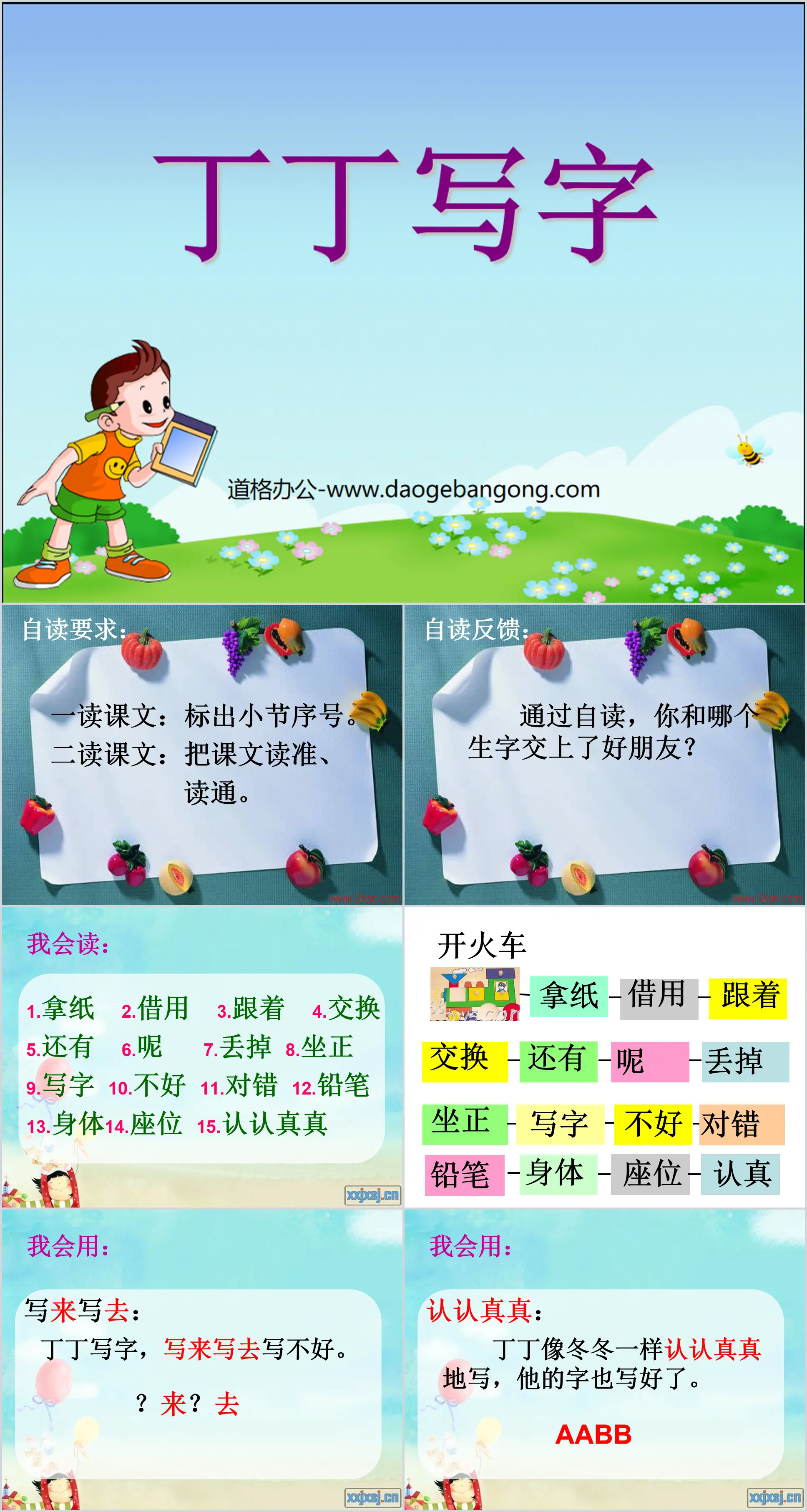 《丁丁学写字》PPT课件2
