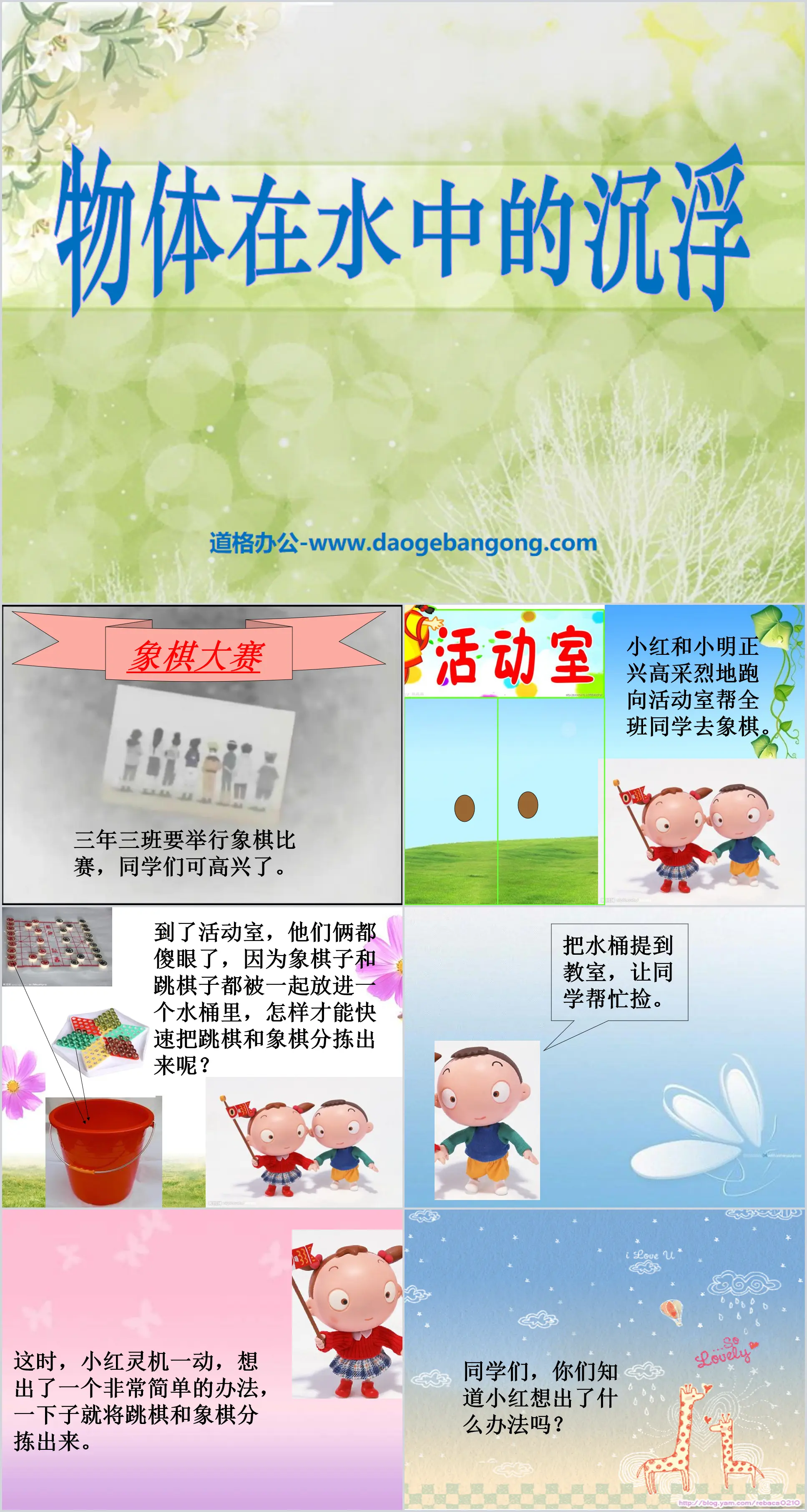 《材料在水中的沉浮》我们周围的材料PPT课件3
