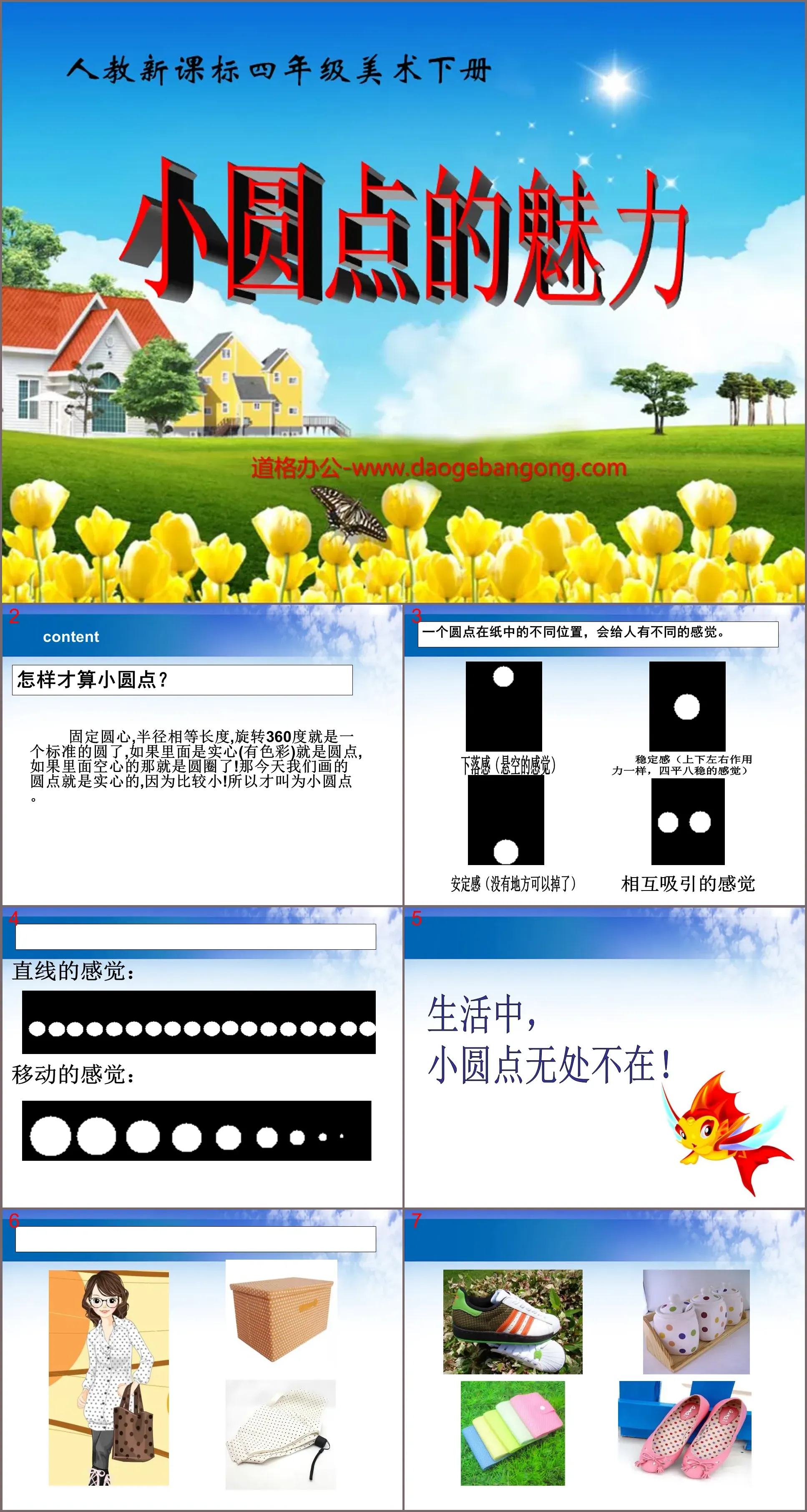 《小圆点的魅力》PPT课件