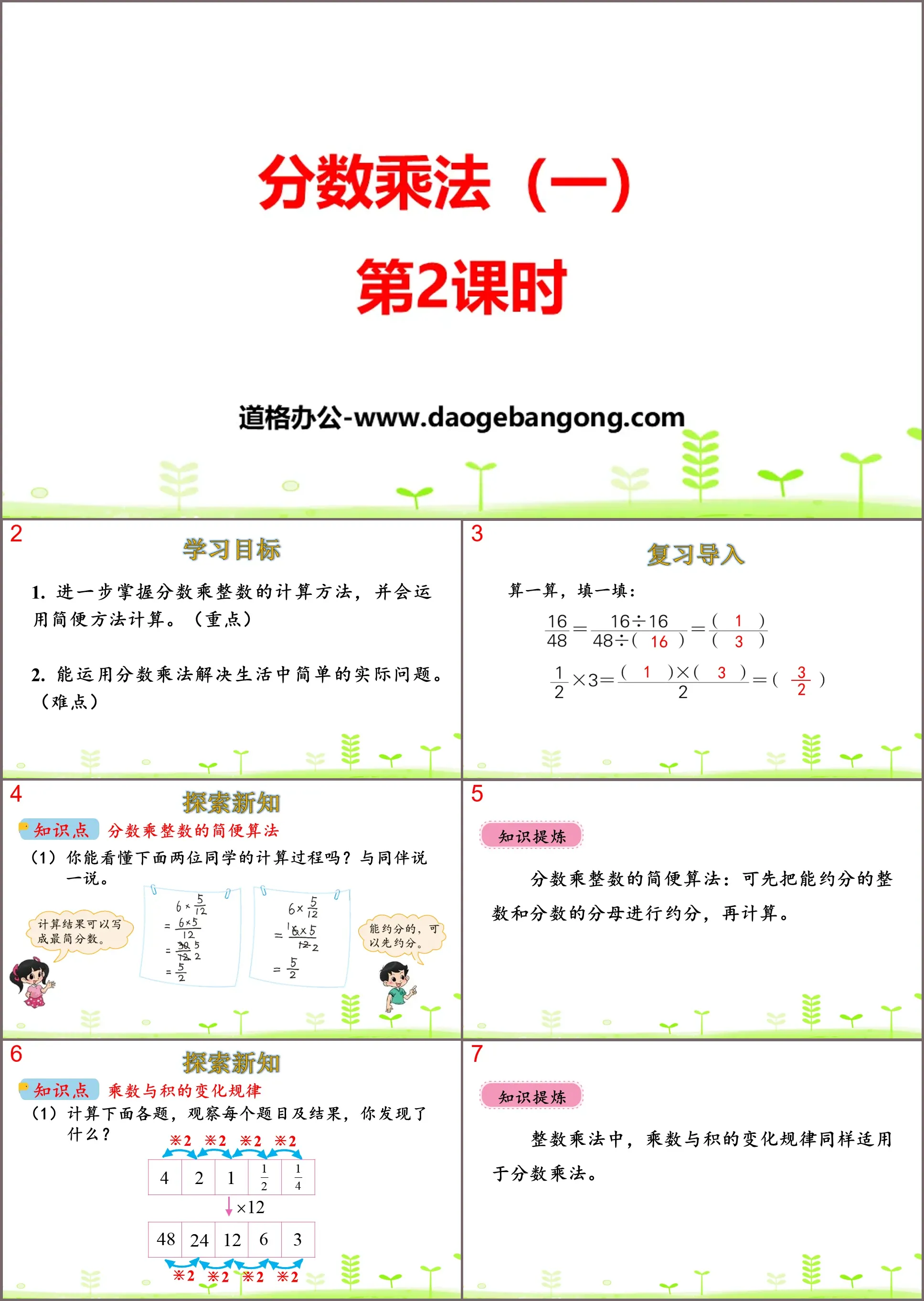 "Multiplication of Fractions (1)" Multiplication of Fractions PPT (Lesson 2)