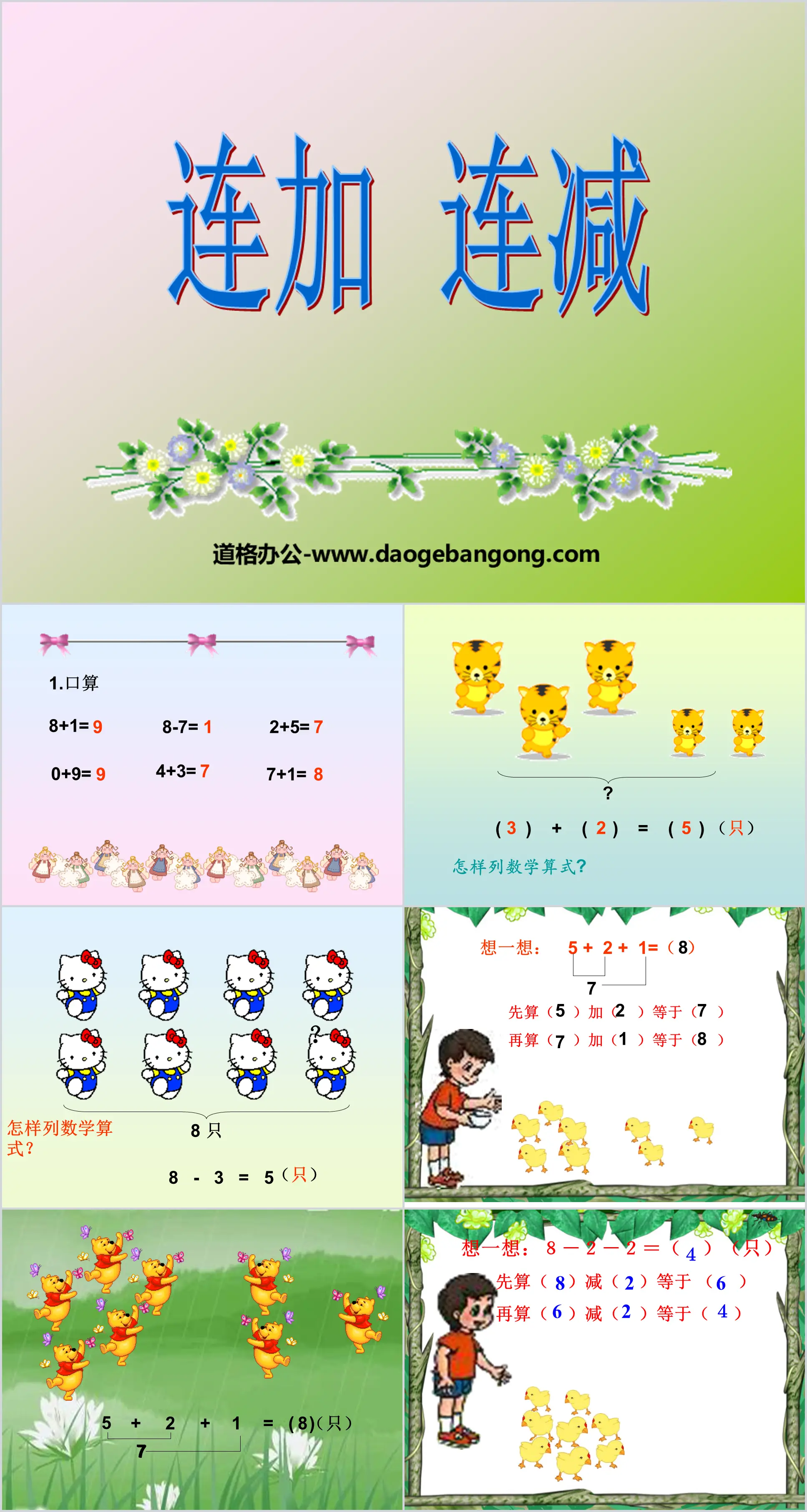 《连加连减》10以内的加法和减法PPT课件2
